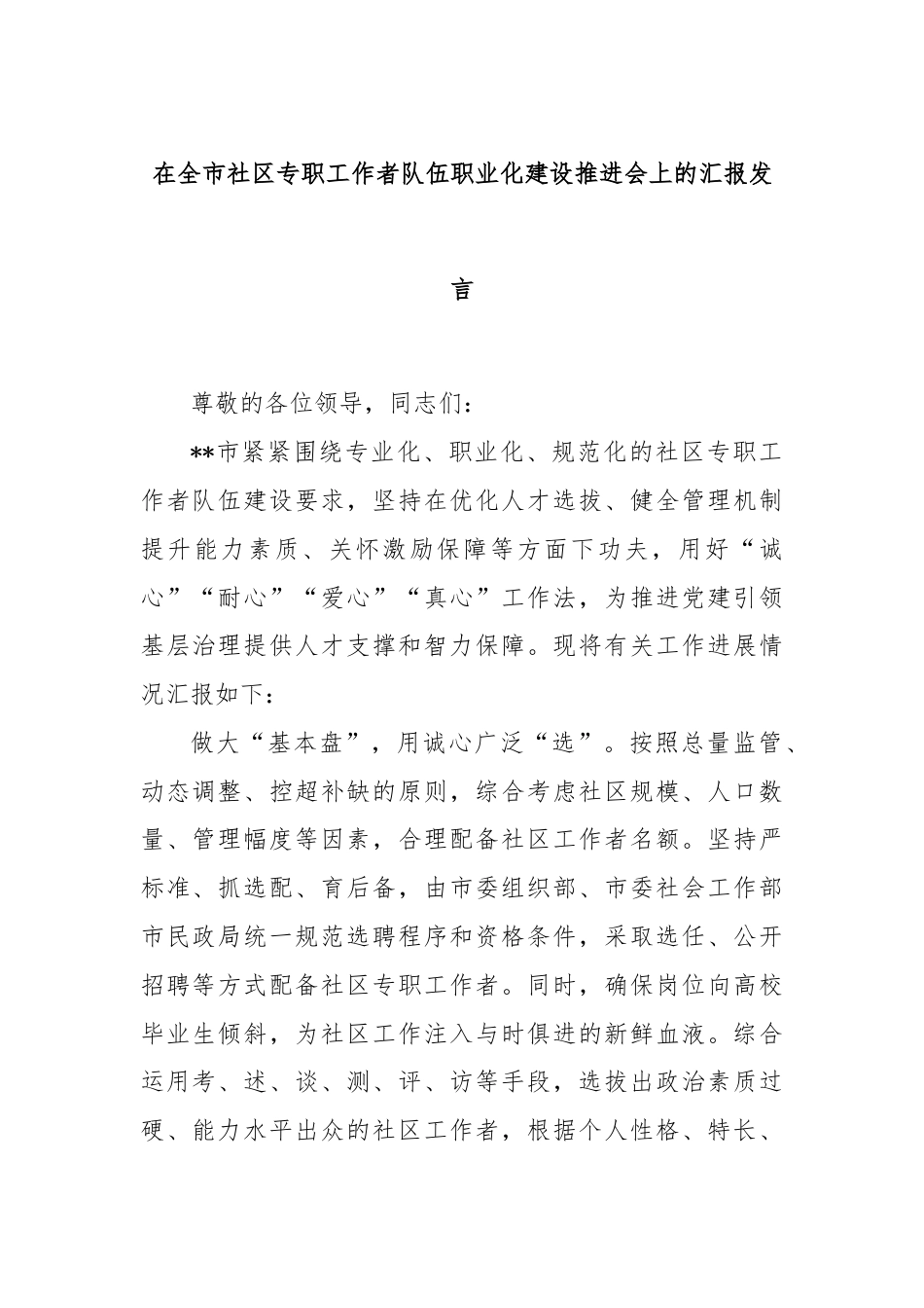 在全市社区专职工作者队伍职业化建设推进会上的汇报发言.docx_第1页