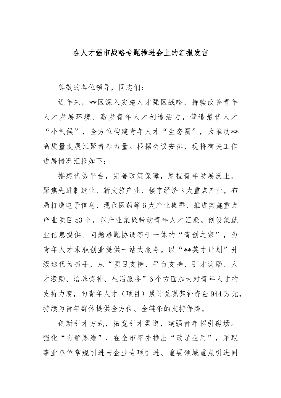 在人才强市战略专题推进会上的汇报发言.docx_第1页