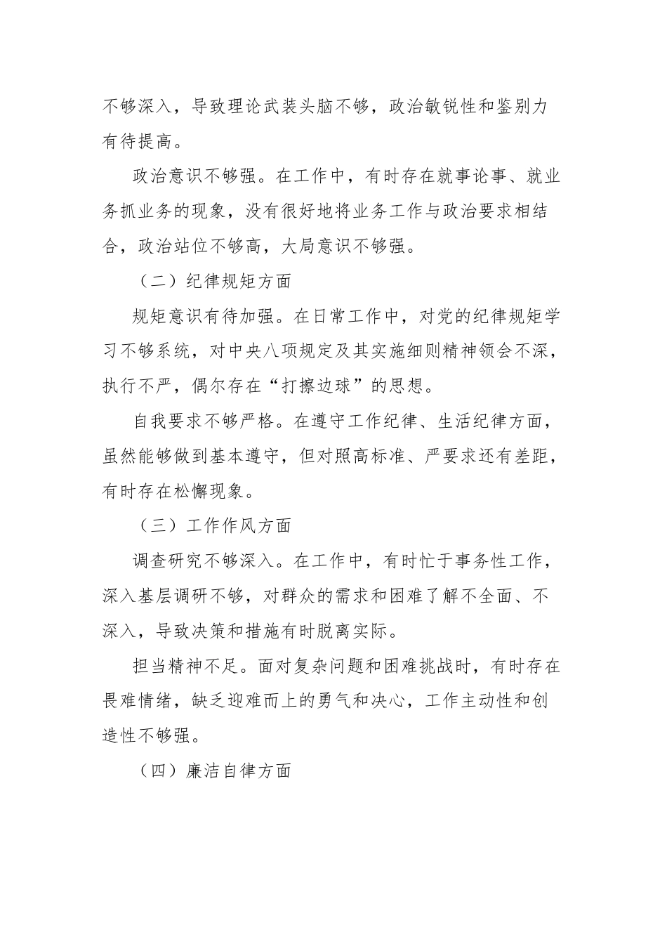 巡视整改专题会议个人查摆剖析与整改措施汇报发言提纲.docx_第2页