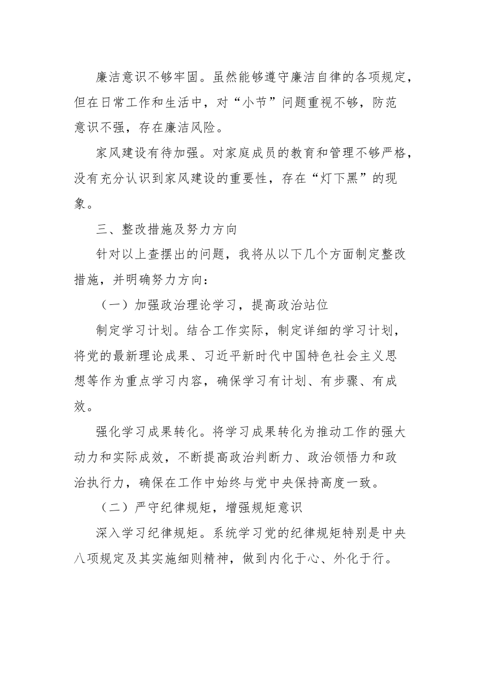 巡视整改专题会议个人查摆剖析与整改措施汇报发言提纲.docx_第3页