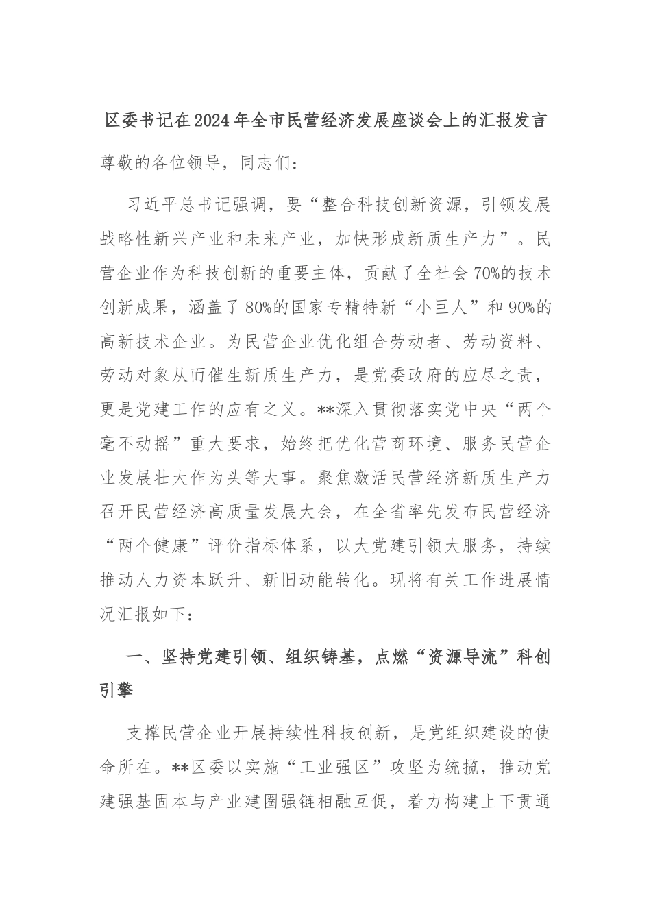 区委书记在2024年全市民营经济发展座谈会上的汇报发言.docx_第1页