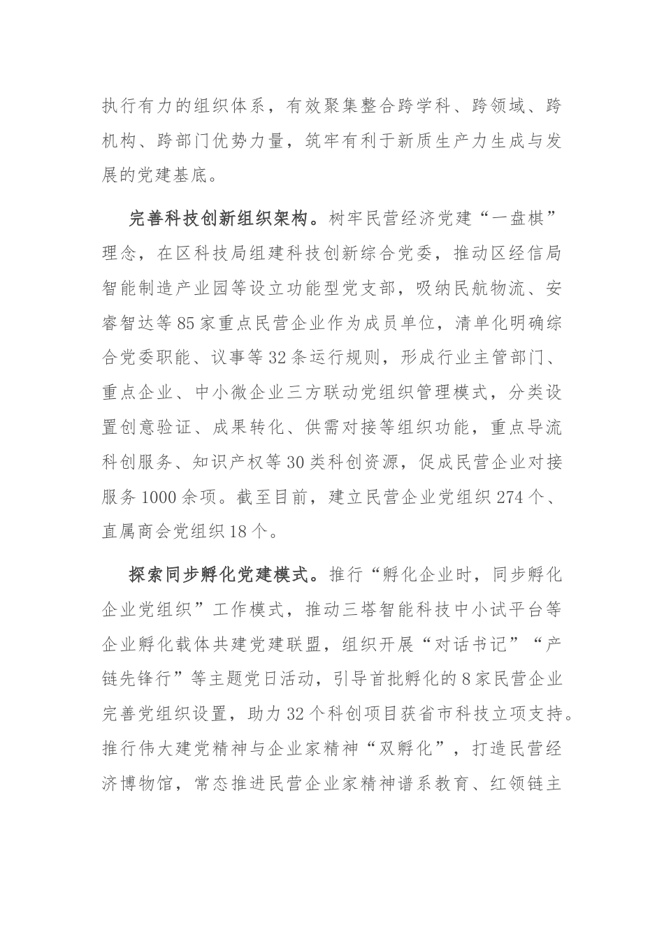 区委书记在2024年全市民营经济发展座谈会上的汇报发言.docx_第2页