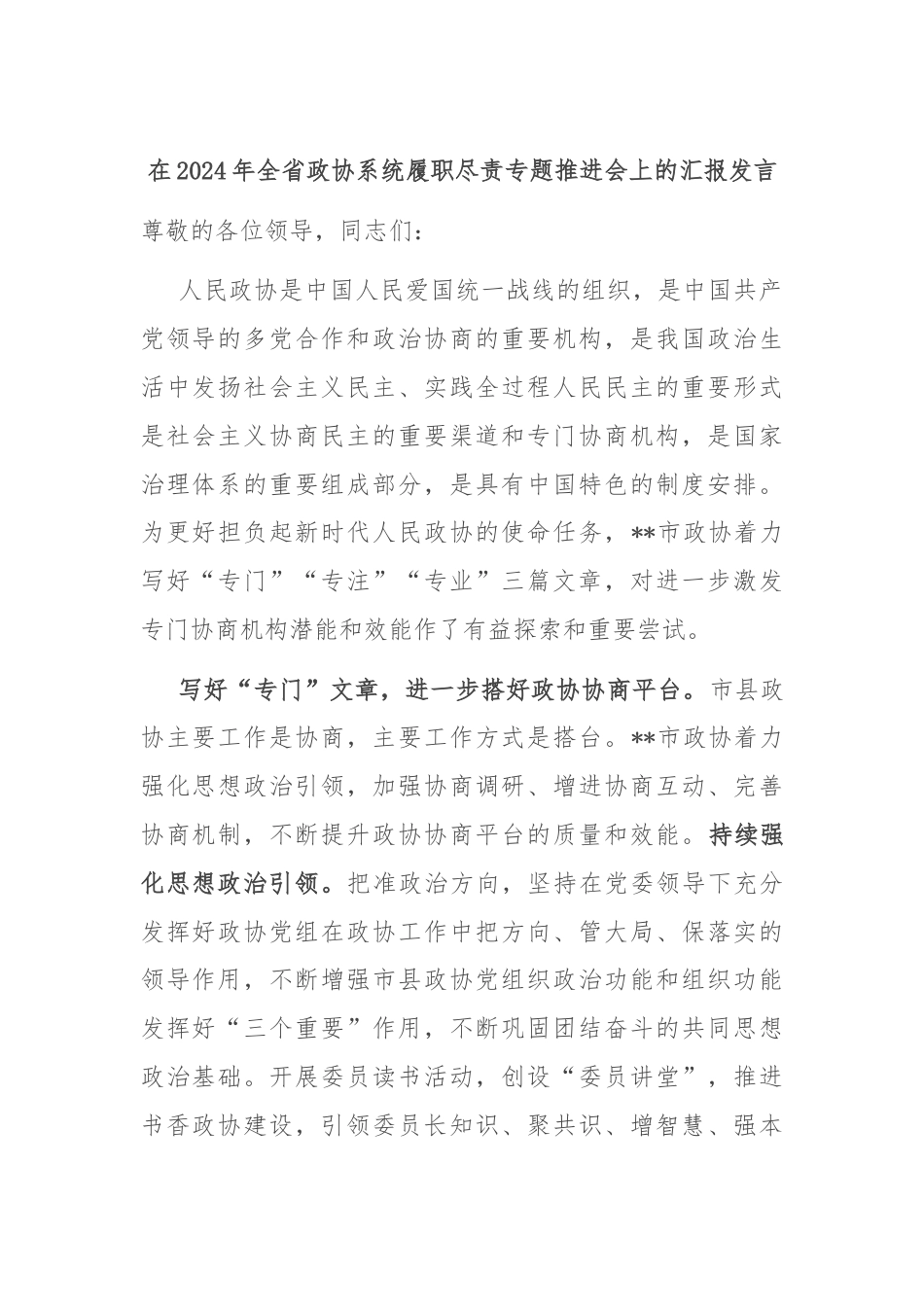 在2024年全省政协系统履职尽责专题推进会上的汇报发言.docx_第1页