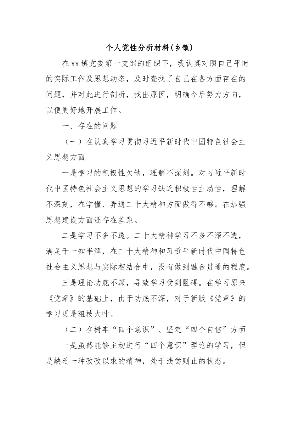 个人党性分析材料(乡镇).docx_第1页