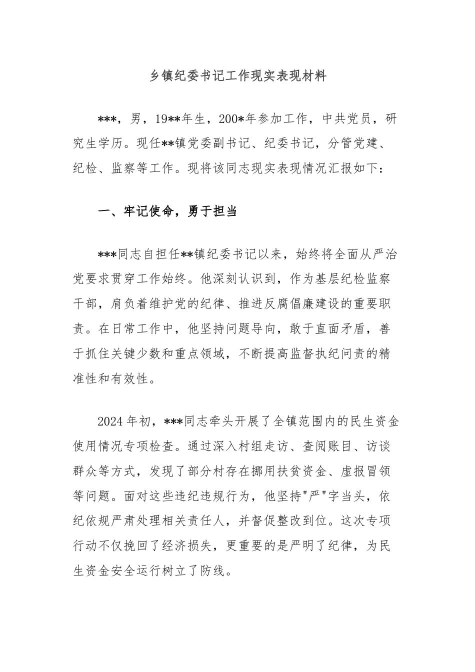 乡镇纪委书记工作现实表现材料.docx_第1页