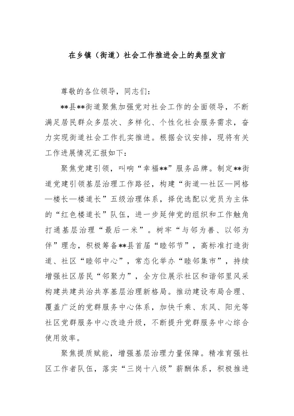 在乡镇（街道）社会工作推进会上的典型发言.docx_第1页