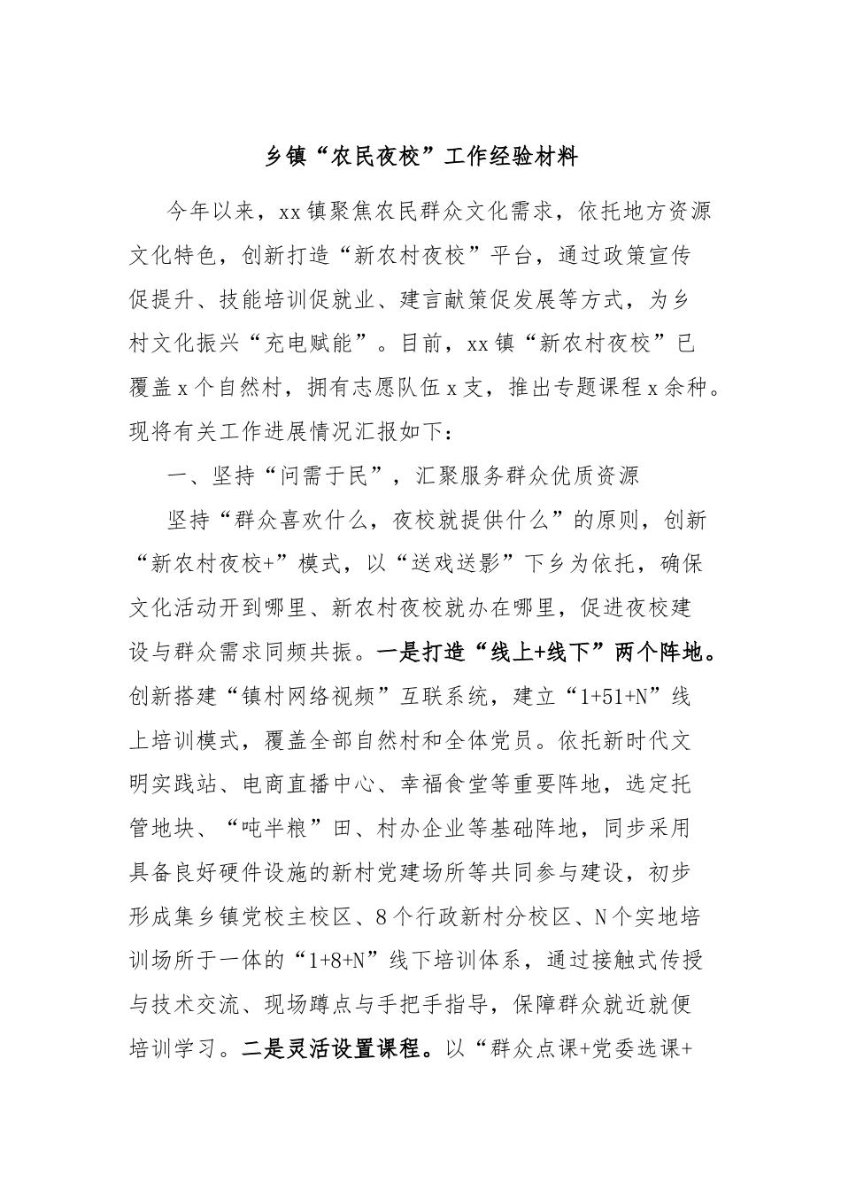 乡镇“农民夜校”工作经验材料.docx_第1页