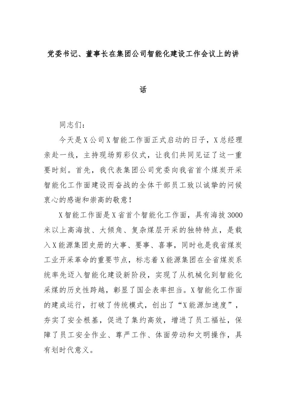 党委书记、董事长在集团公司智能化建设工作会议上的讲话.docx_第1页