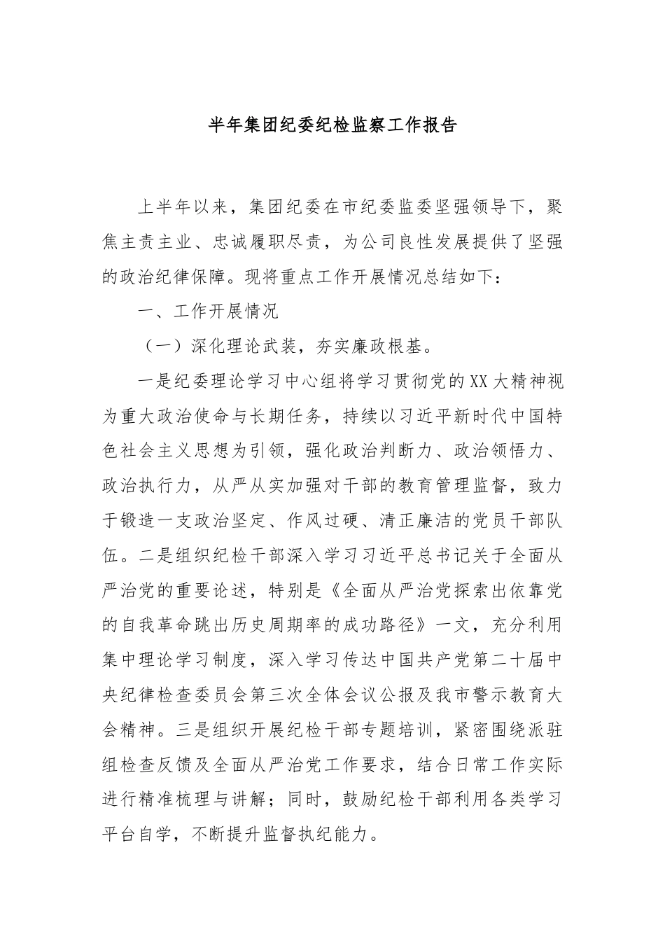 半年集团纪委纪检监察工作报告.docx_第1页