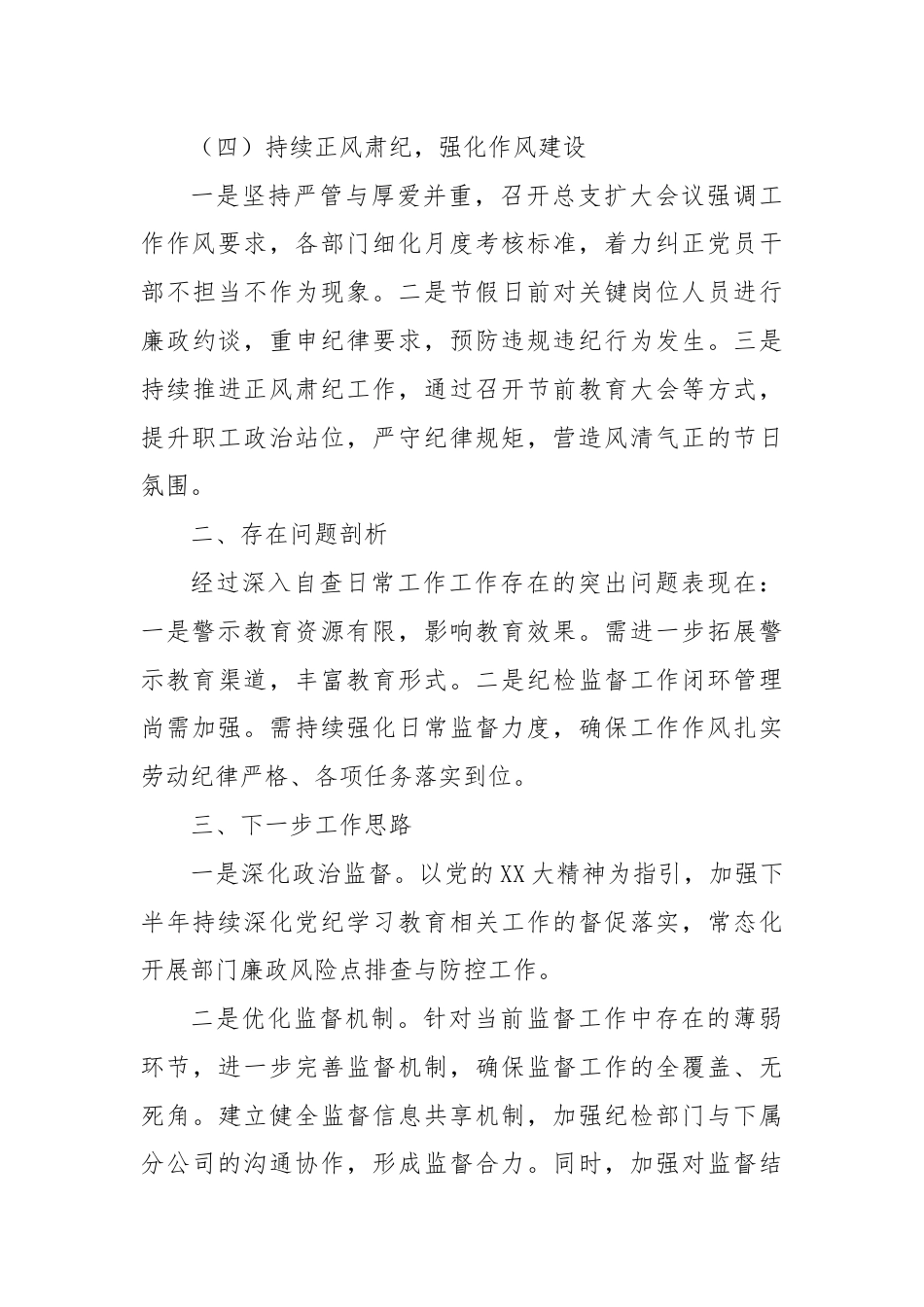 半年集团纪委纪检监察工作报告.docx_第3页