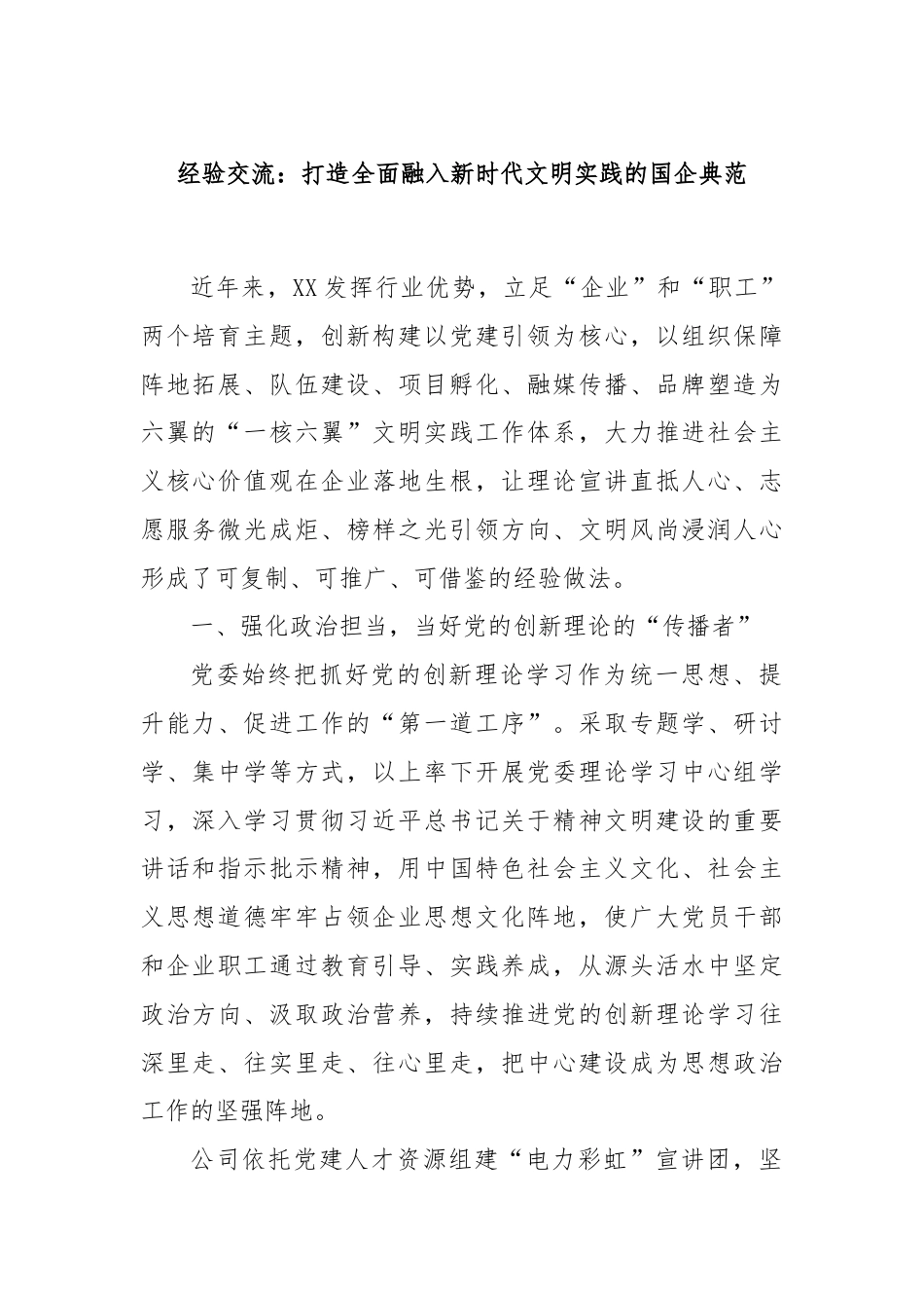 经验交流：打造全面融入新时代文明实践的国企典范.docx_第1页