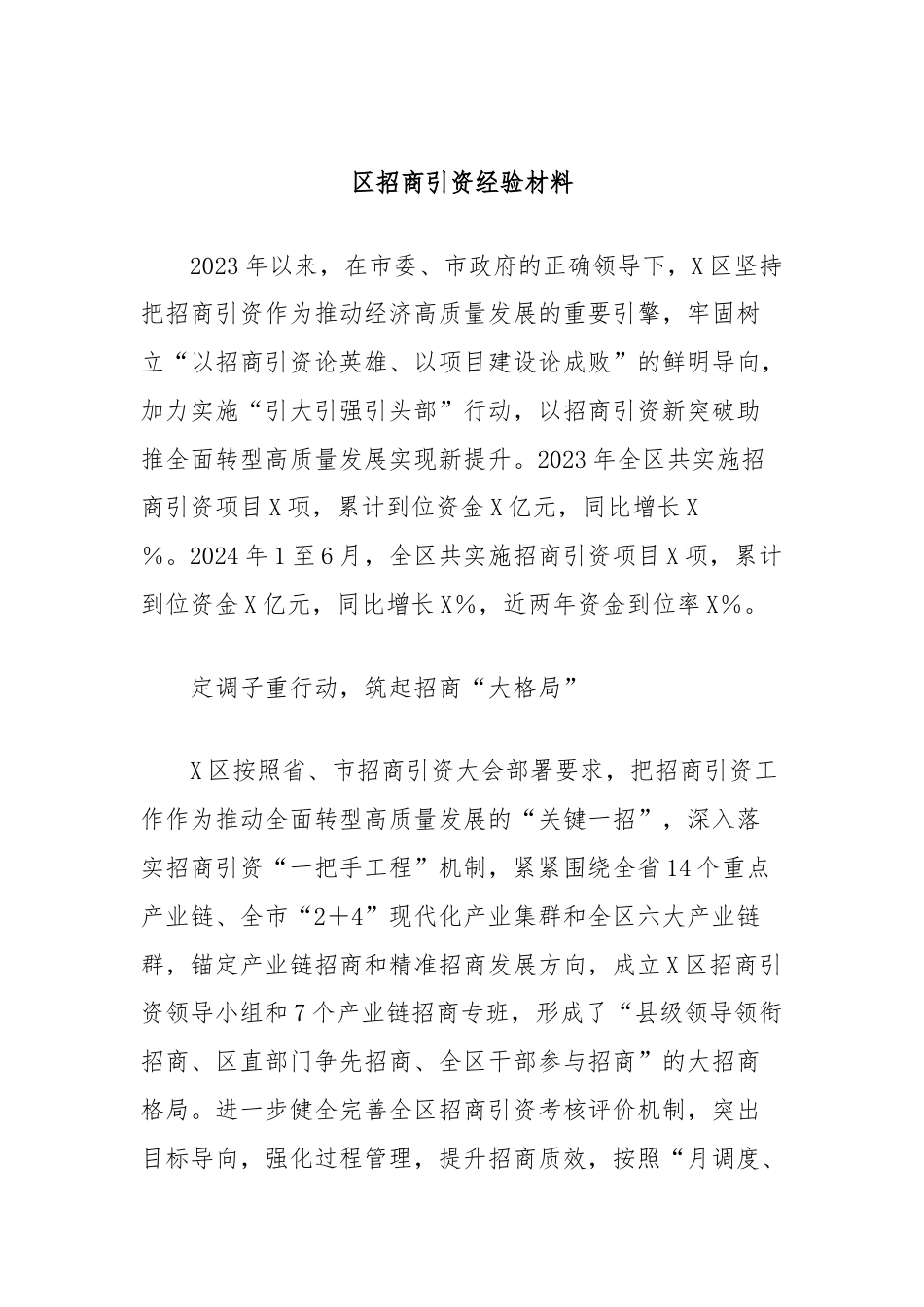 区招商引资经验材料.docx_第1页