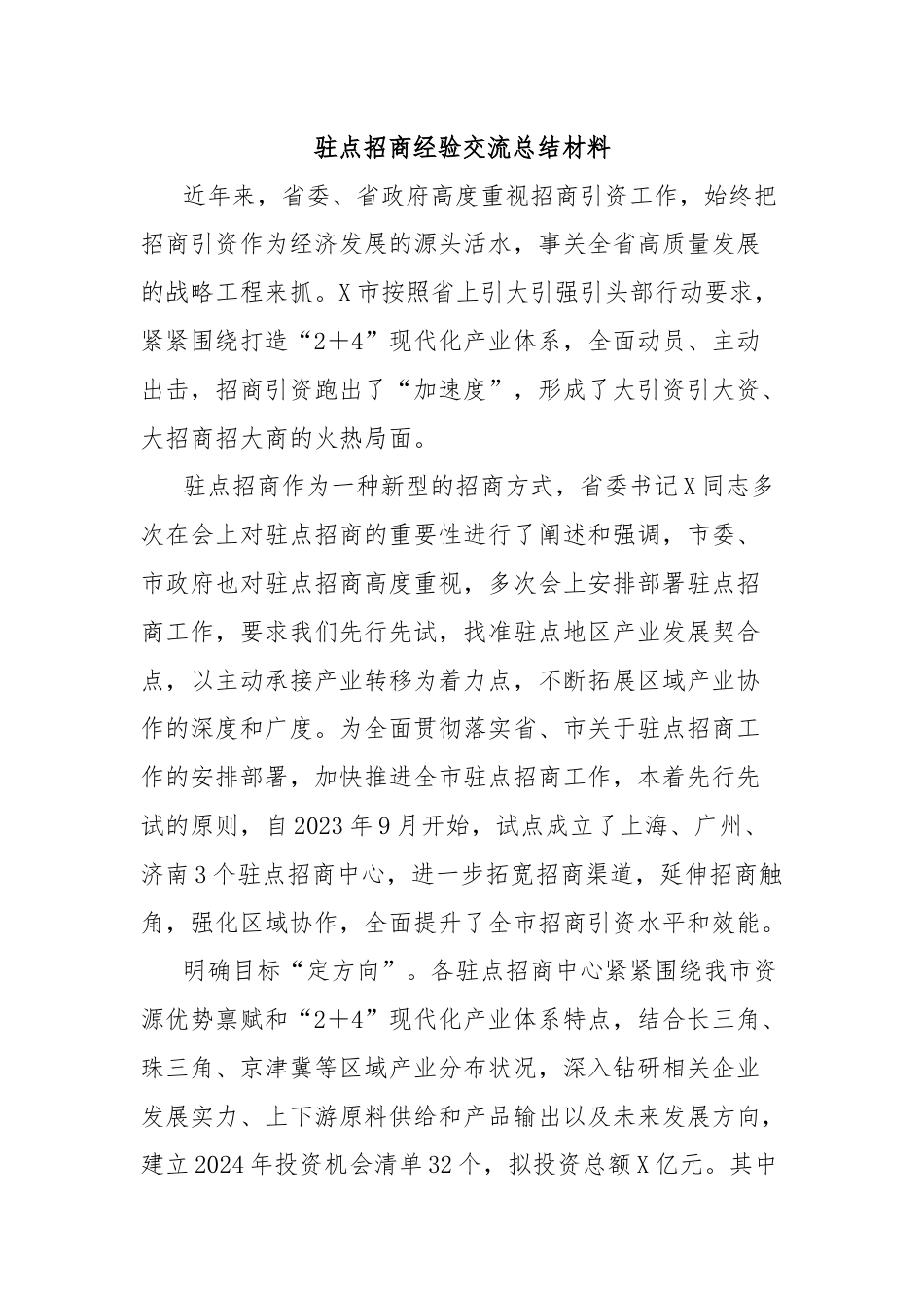 驻点招商经验交流总结材料.docx_第1页