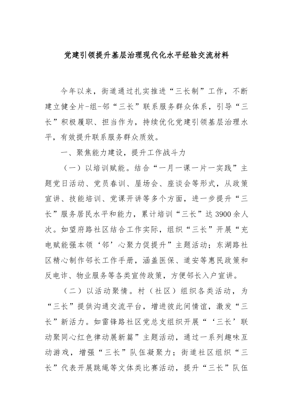 党建引领提升基层治理现代化水平经验交流材料.docx_第1页