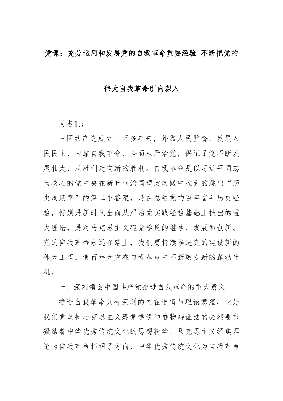 党课：充分运用和发展党的自我革命重要经验 不断把党的伟大自我革命引向深入.docx_第1页