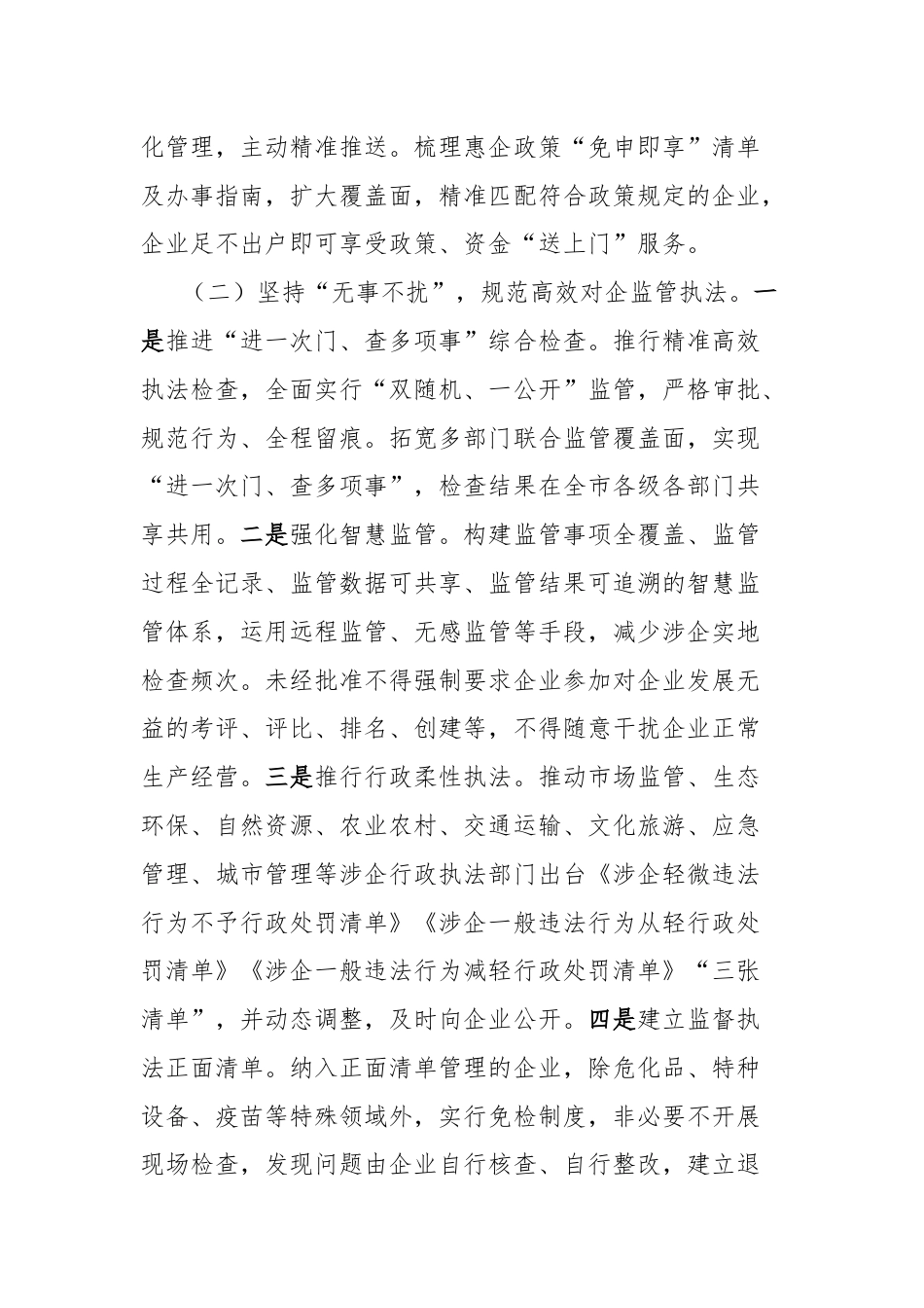 经验材料：市场监督管理局多措并举打造“有需必应，无事不扰”营商环境.docx_第2页