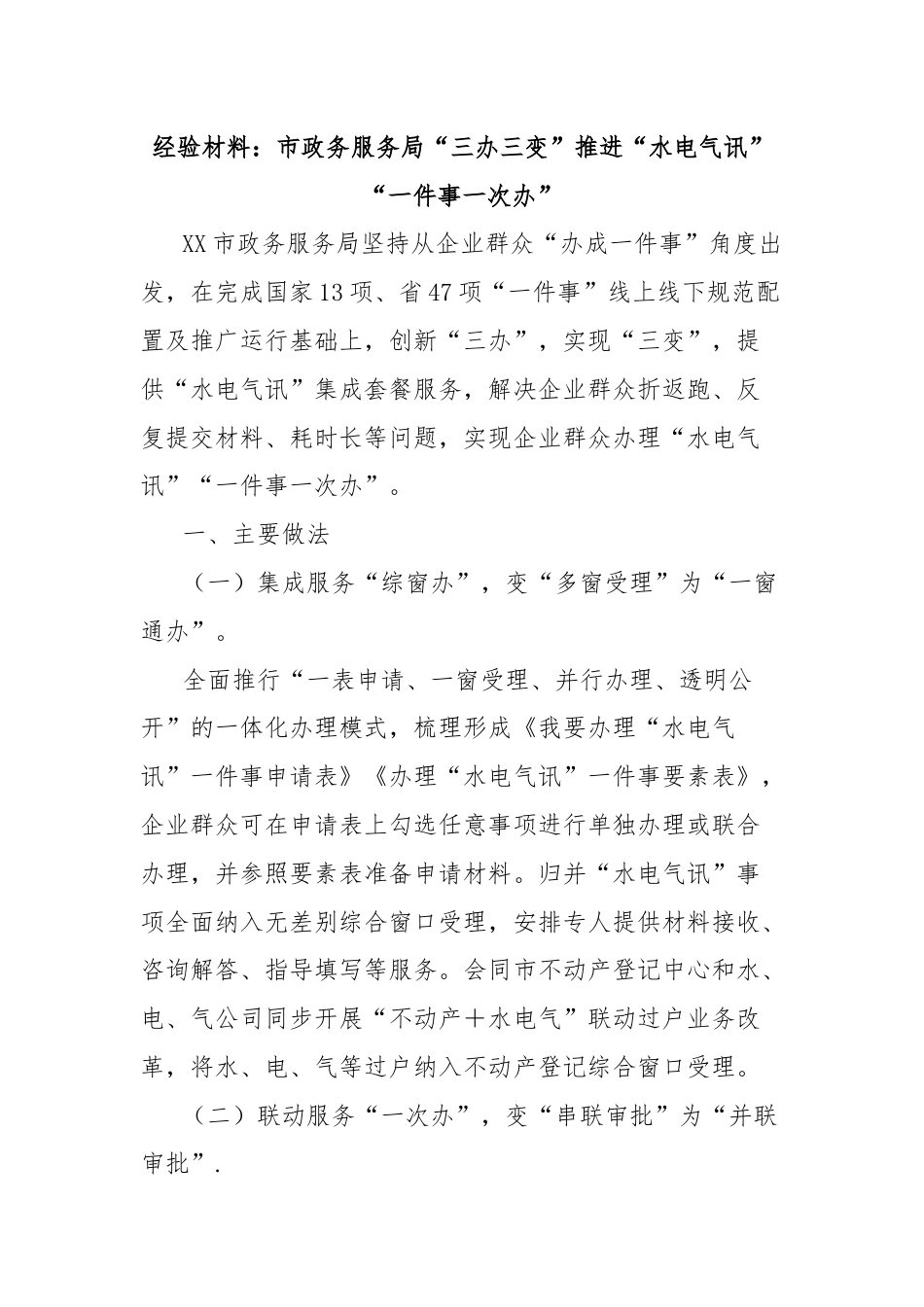 经验材料：市政务服务局“三办三变”推进“水电气讯”“一件事一次办”.docx_第1页