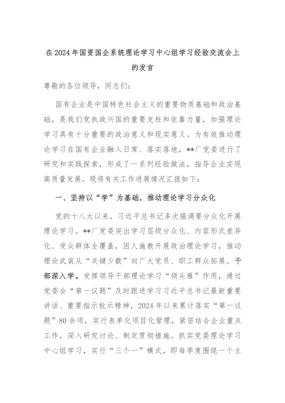 在2024年国资国企系统理论学习中心组学习经验交流会上的发言.docx_第1页