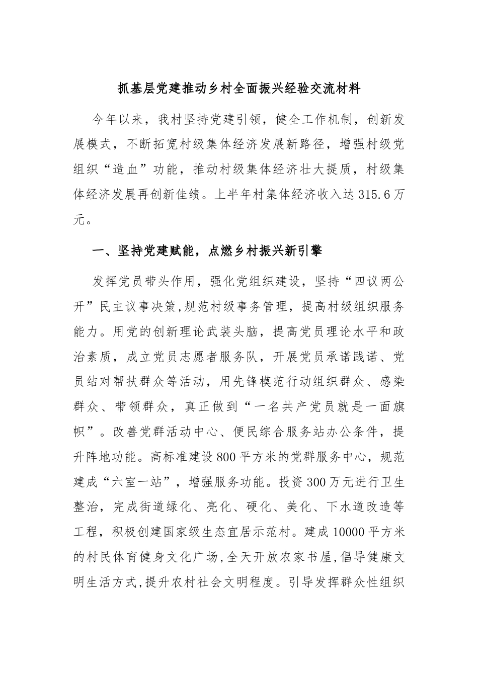 抓基层党建推动乡村全面振兴经验交流材料.docx_第1页