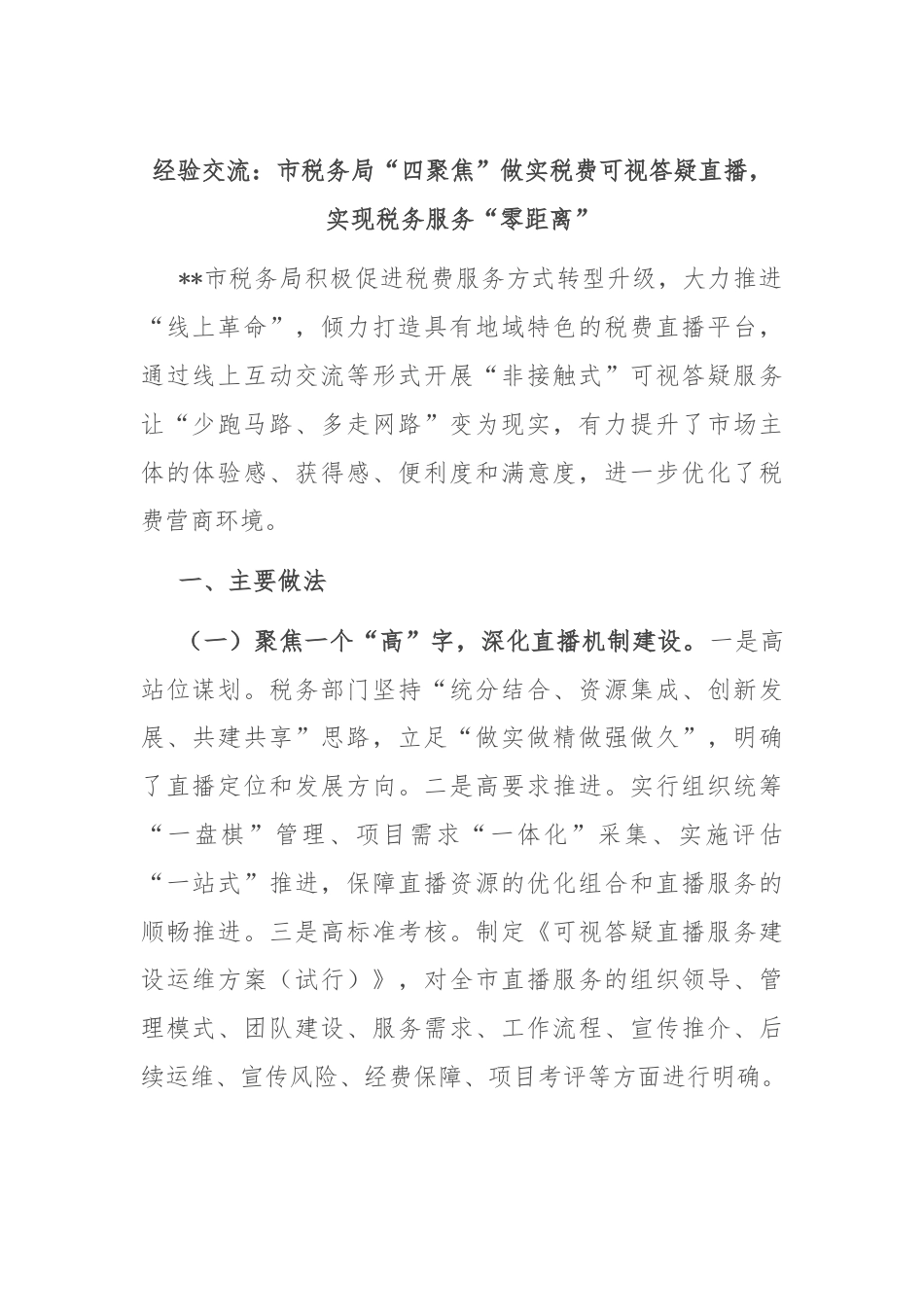 经验交流：市税务局“四聚焦”做实税费可视答疑直播，实现税务服务“零距离”.docx_第1页