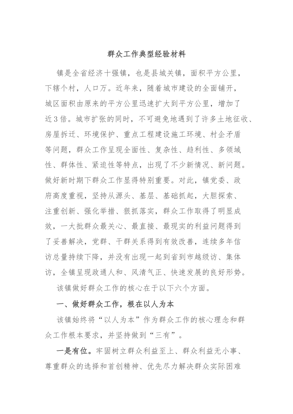 群众工作典型经验材料.docx_第1页