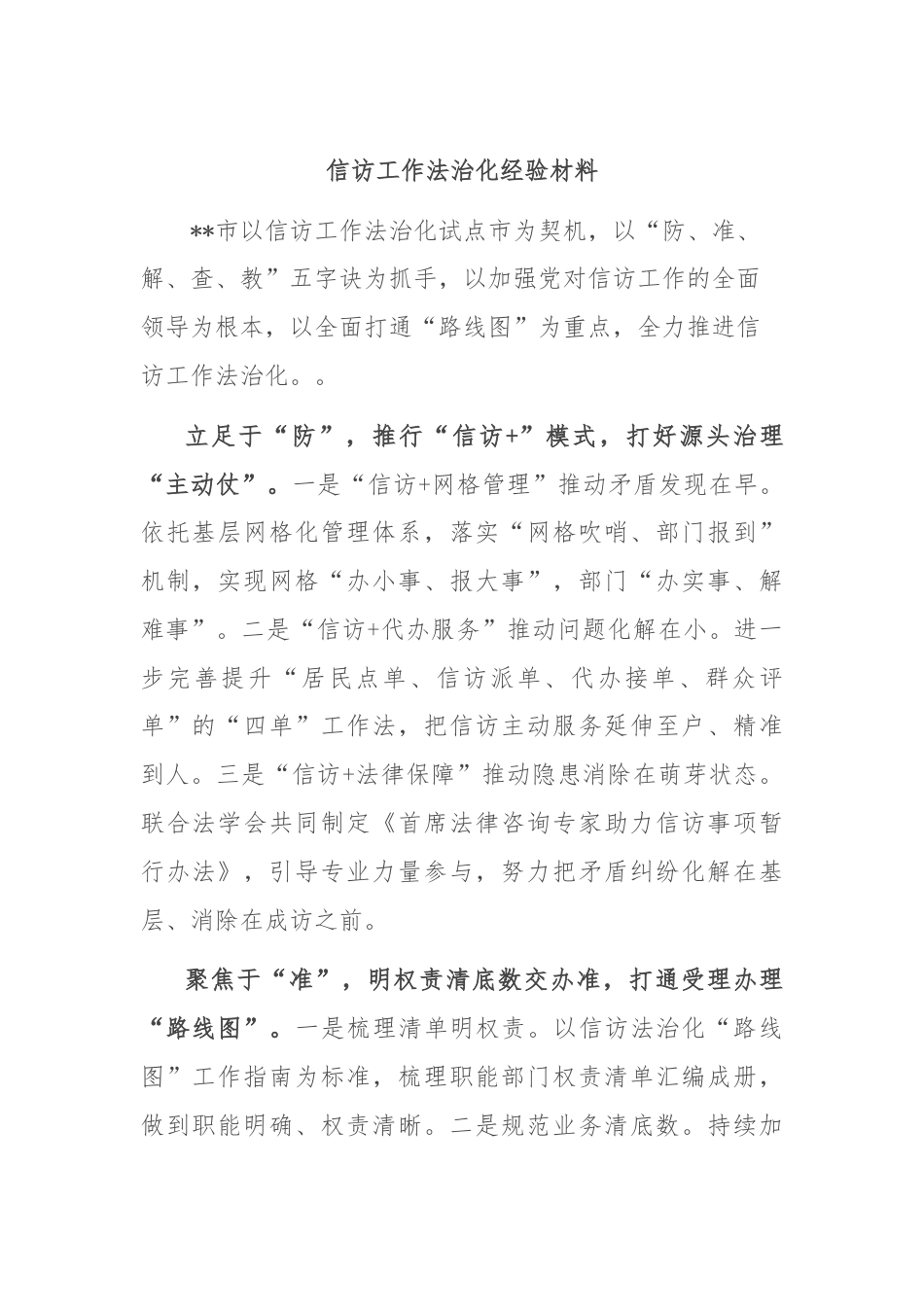 信访工作法治化经验材料.docx_第1页