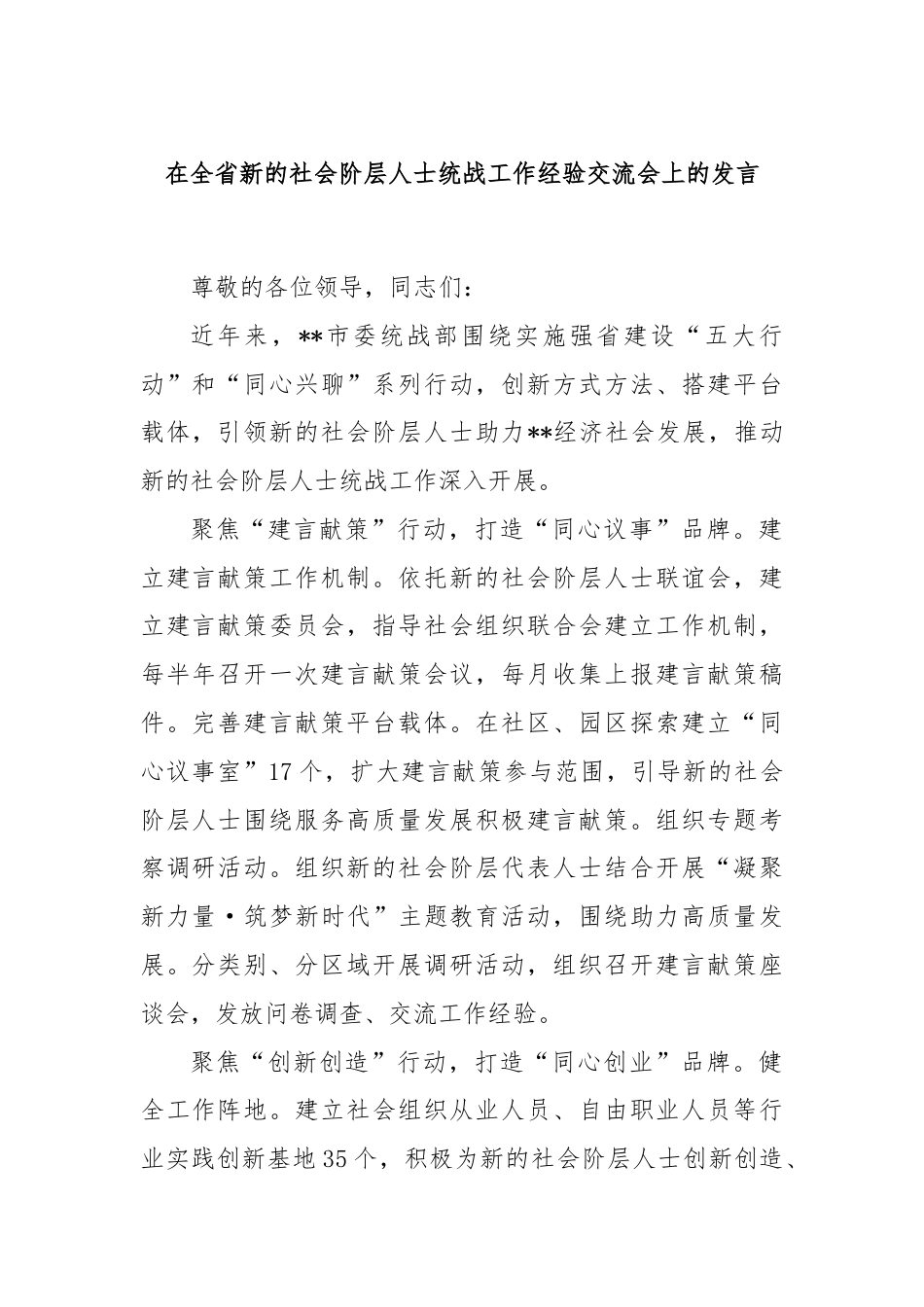 在全省新的社会阶层人士统战工作经验交流会上的发言.docx_第1页