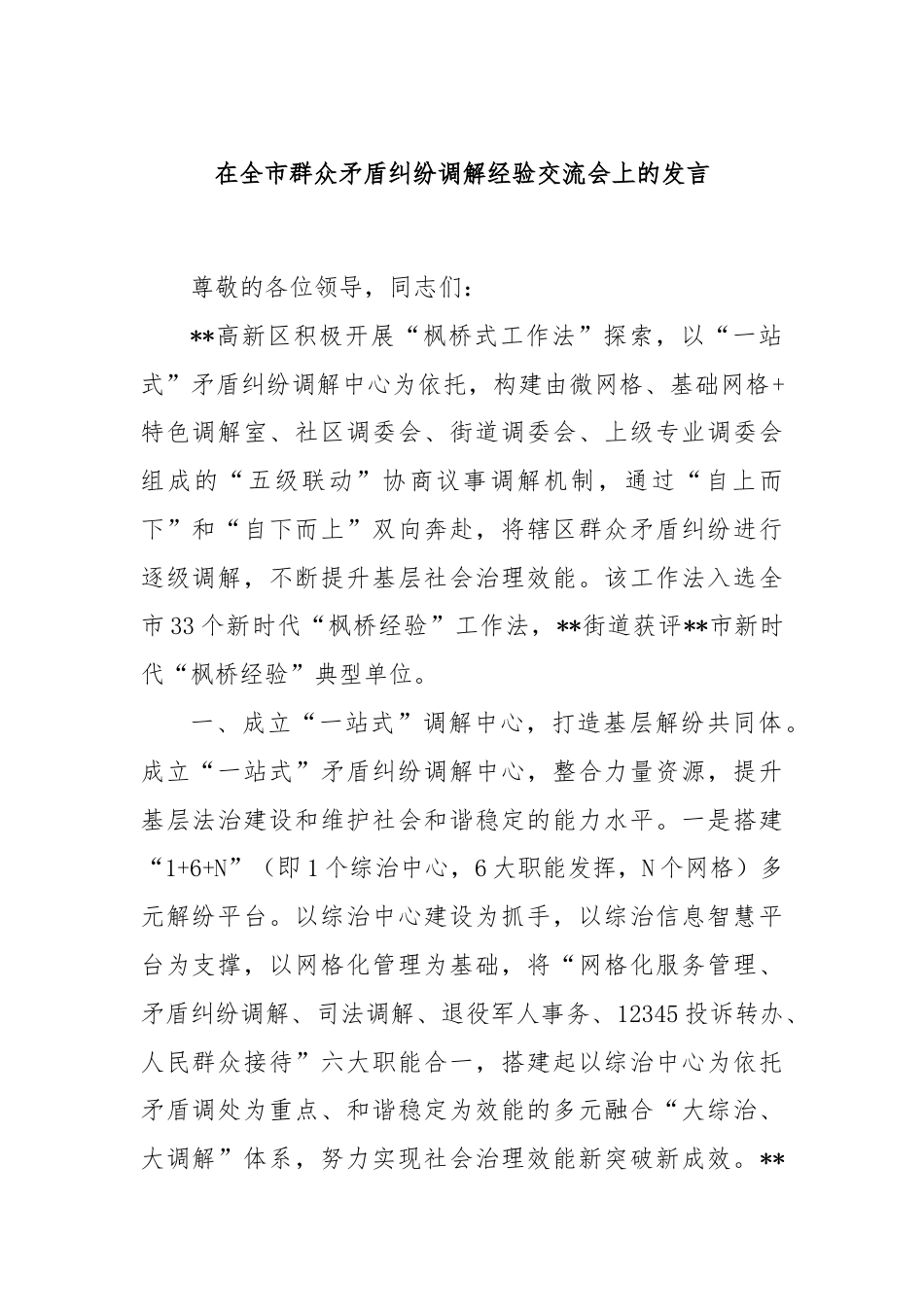 在全市群众矛盾纠纷调解经验交流会上的发言.docx_第1页