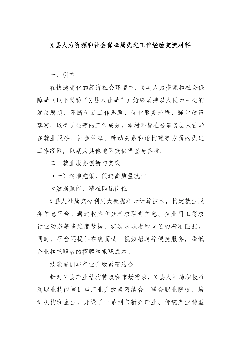 X县人力资源和社会保障局先进工作经验交流材料.docx_第1页