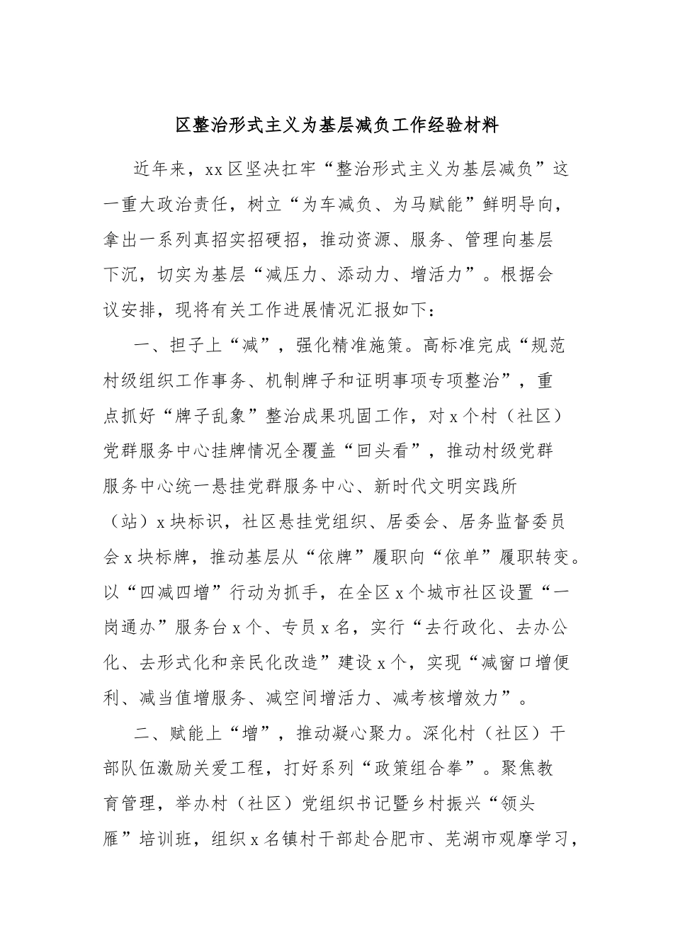 区整治形式主义为基层减负工作经验材料.docx_第1页