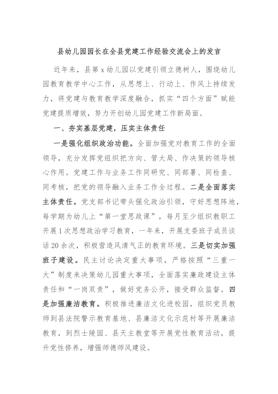 县幼儿园园长在全县党建工作经验交流会上的发言.docx_第1页