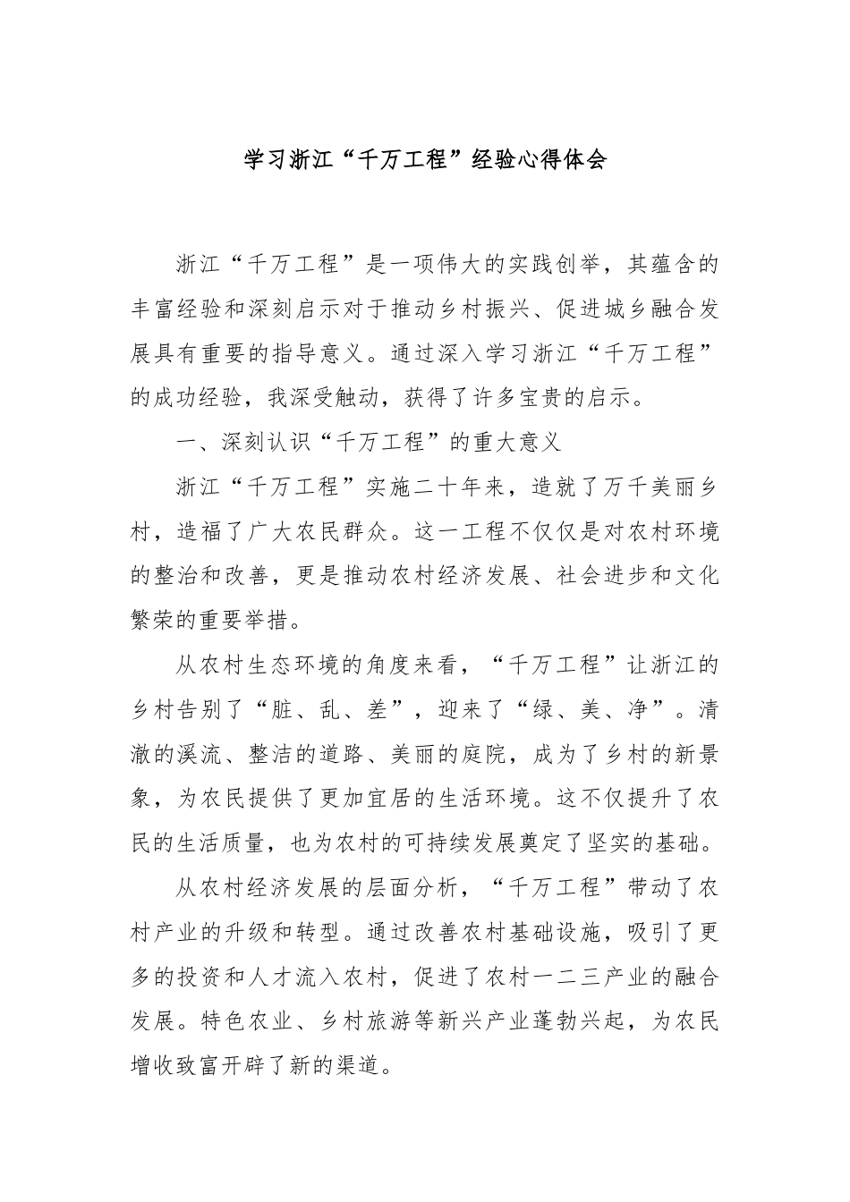 学习浙江“千万工程”经验心得体会.docx_第1页