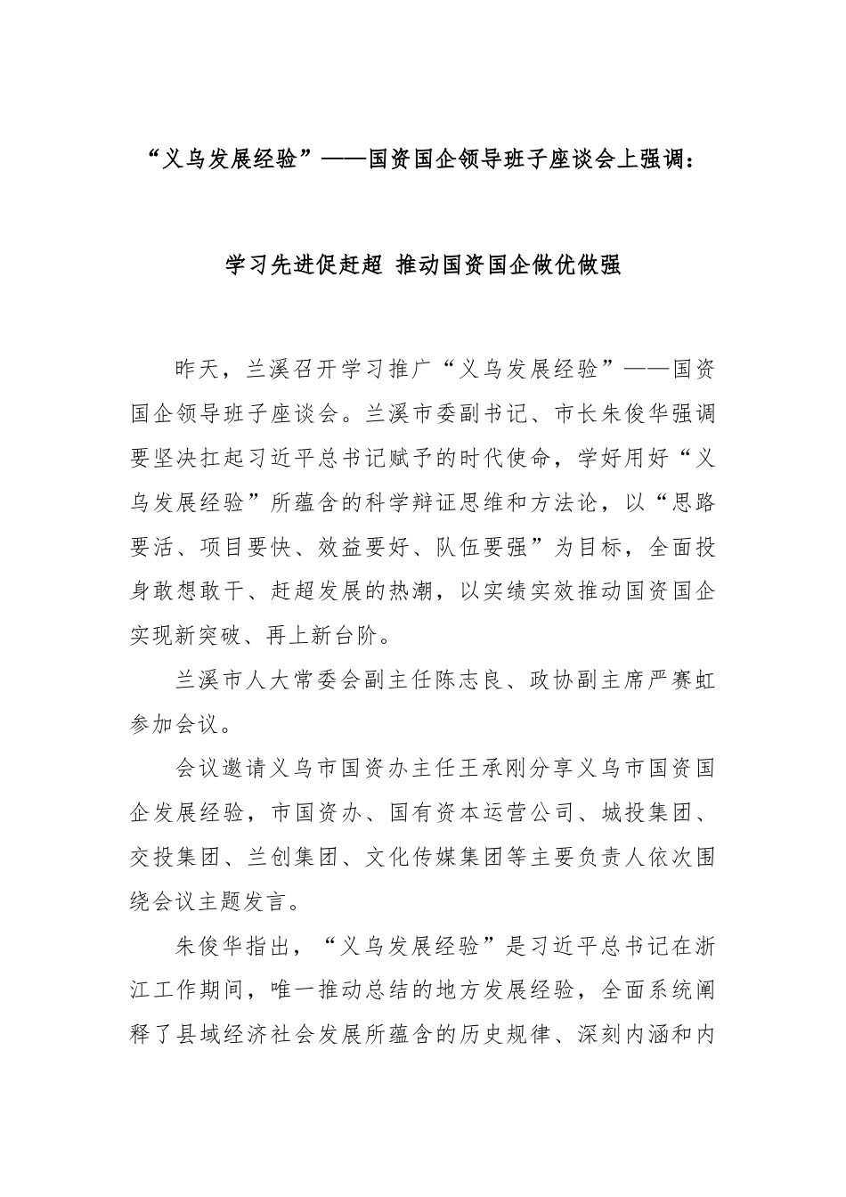 “义乌发展经验”——国资国企领导班子座谈会上强调：学习先进促赶超 推动国资国企做优做强.docx_第1页