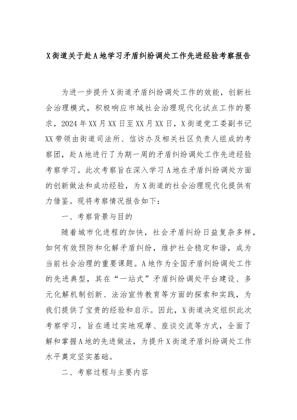 X街道关于赴A地学习矛盾纠纷调处工作先进经验考察报告.docx_第1页