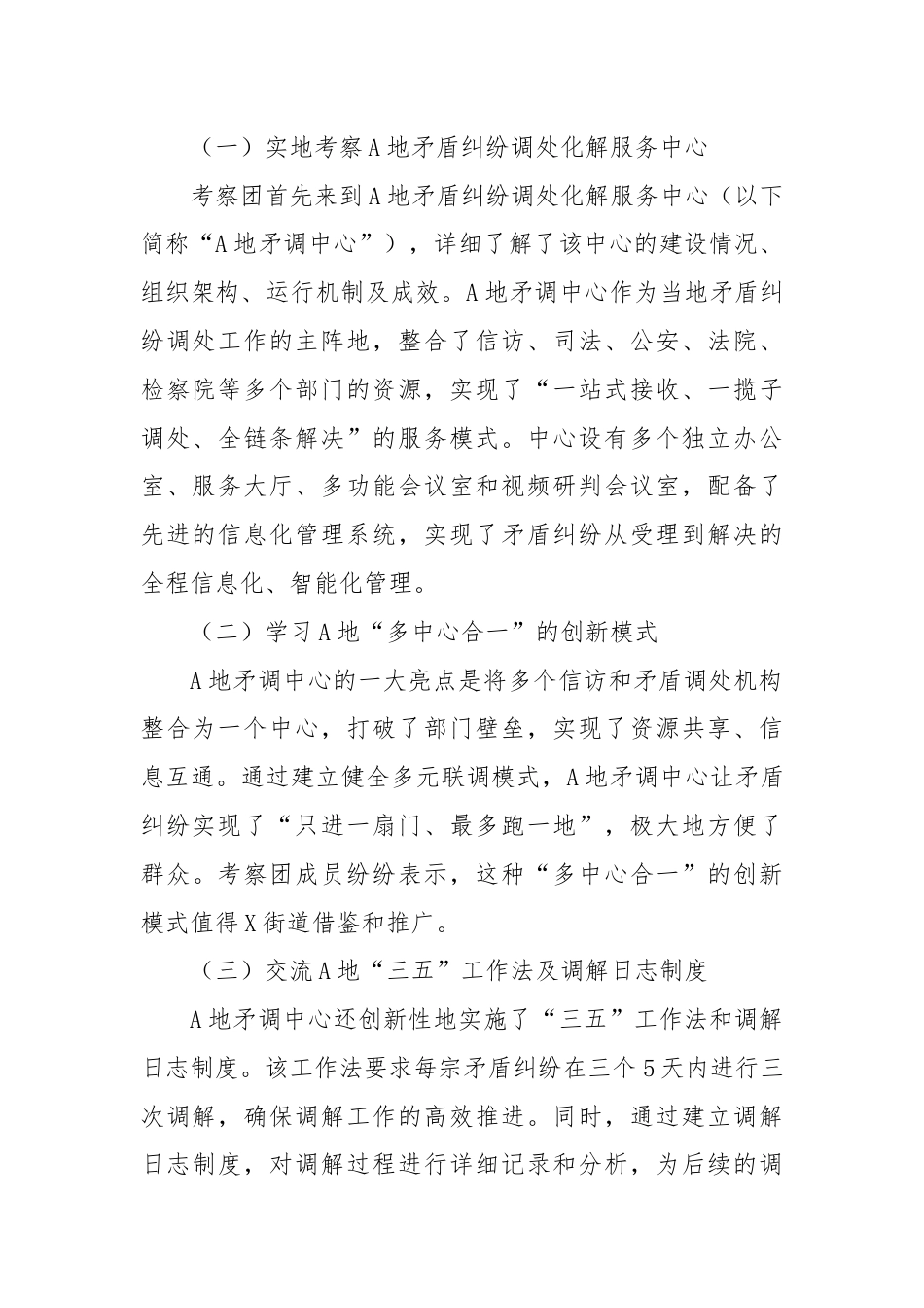 X街道关于赴A地学习矛盾纠纷调处工作先进经验考察报告.docx_第2页