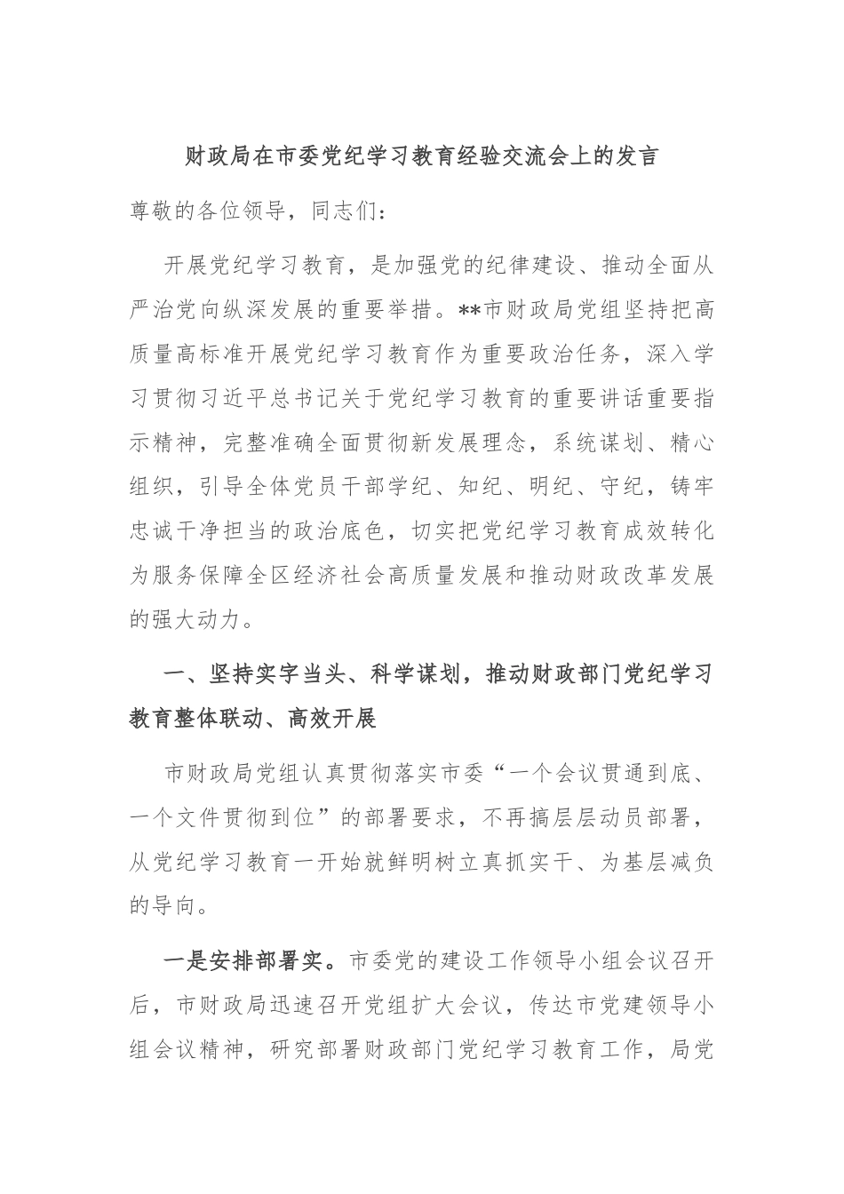 财政局在市委党纪学习教育经验交流会上的发言.docx_第1页