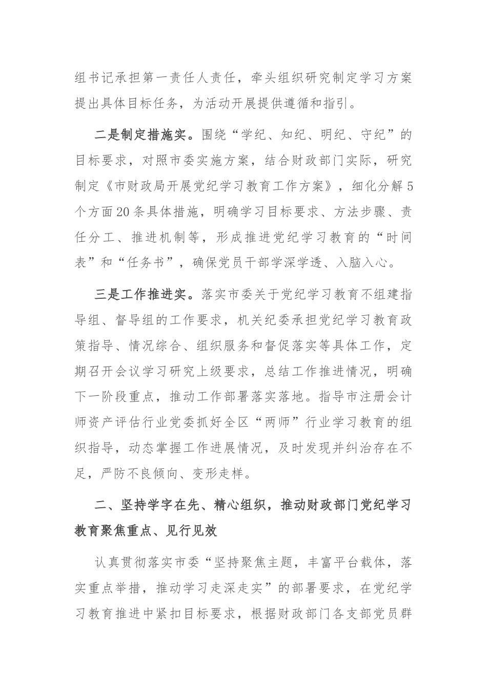 财政局在市委党纪学习教育经验交流会上的发言.docx_第2页