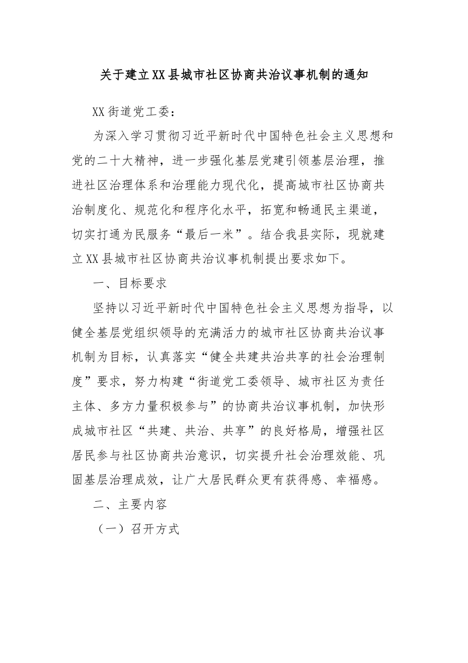 关于建立XX县城市社区协商共治议事机制的通知.docx_第1页