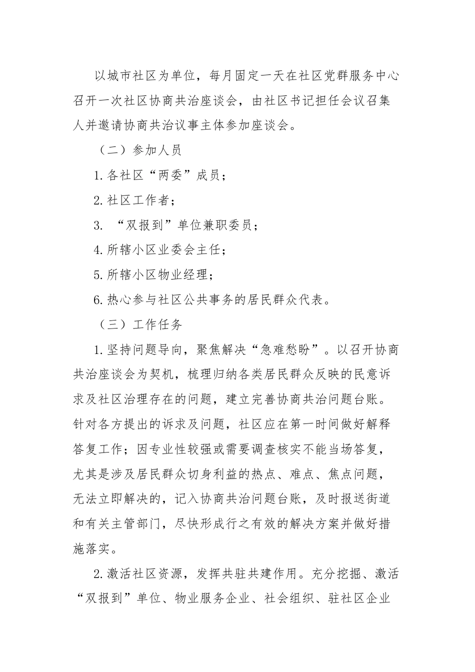 关于建立XX县城市社区协商共治议事机制的通知.docx_第2页