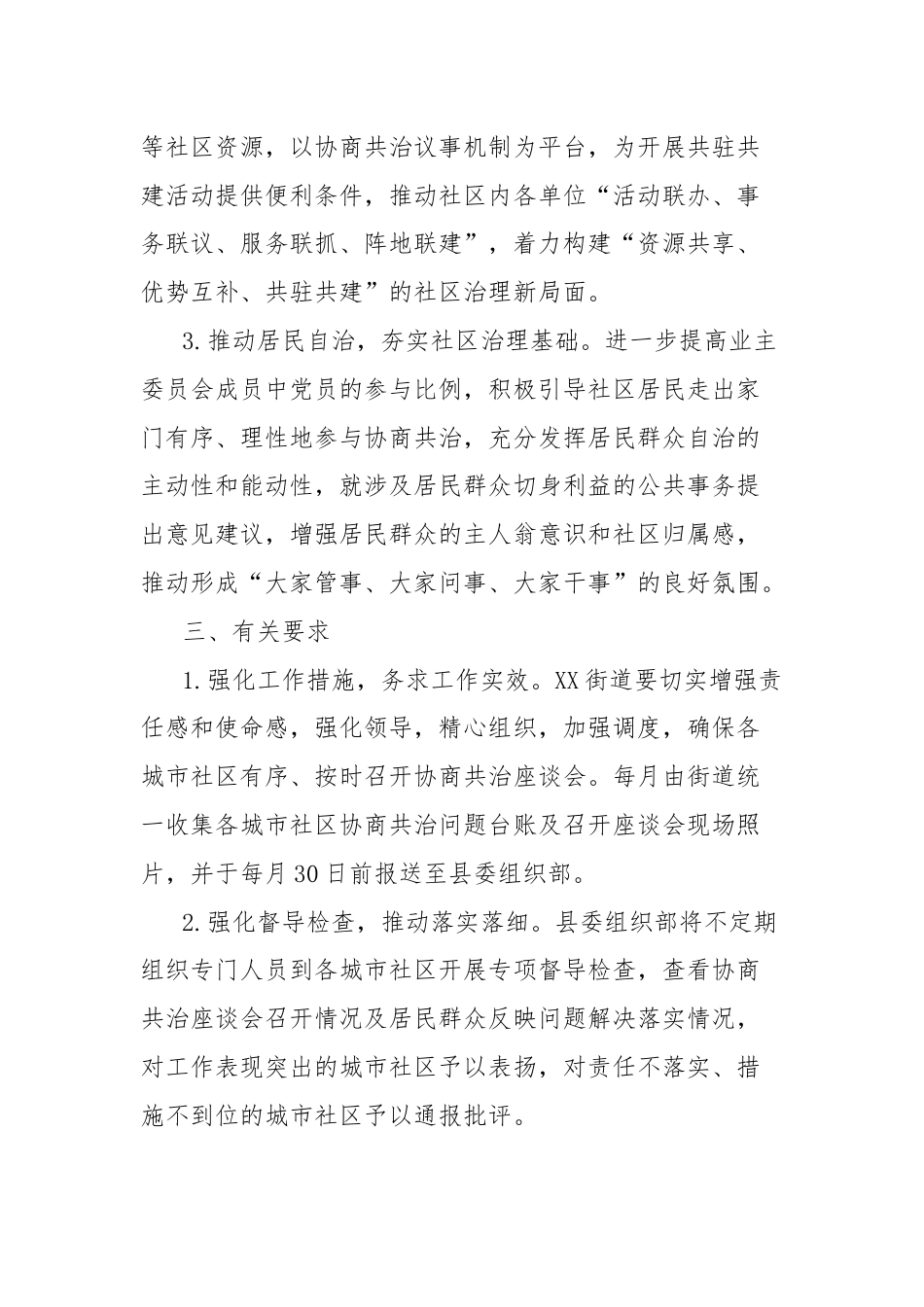 关于建立XX县城市社区协商共治议事机制的通知.docx_第3页