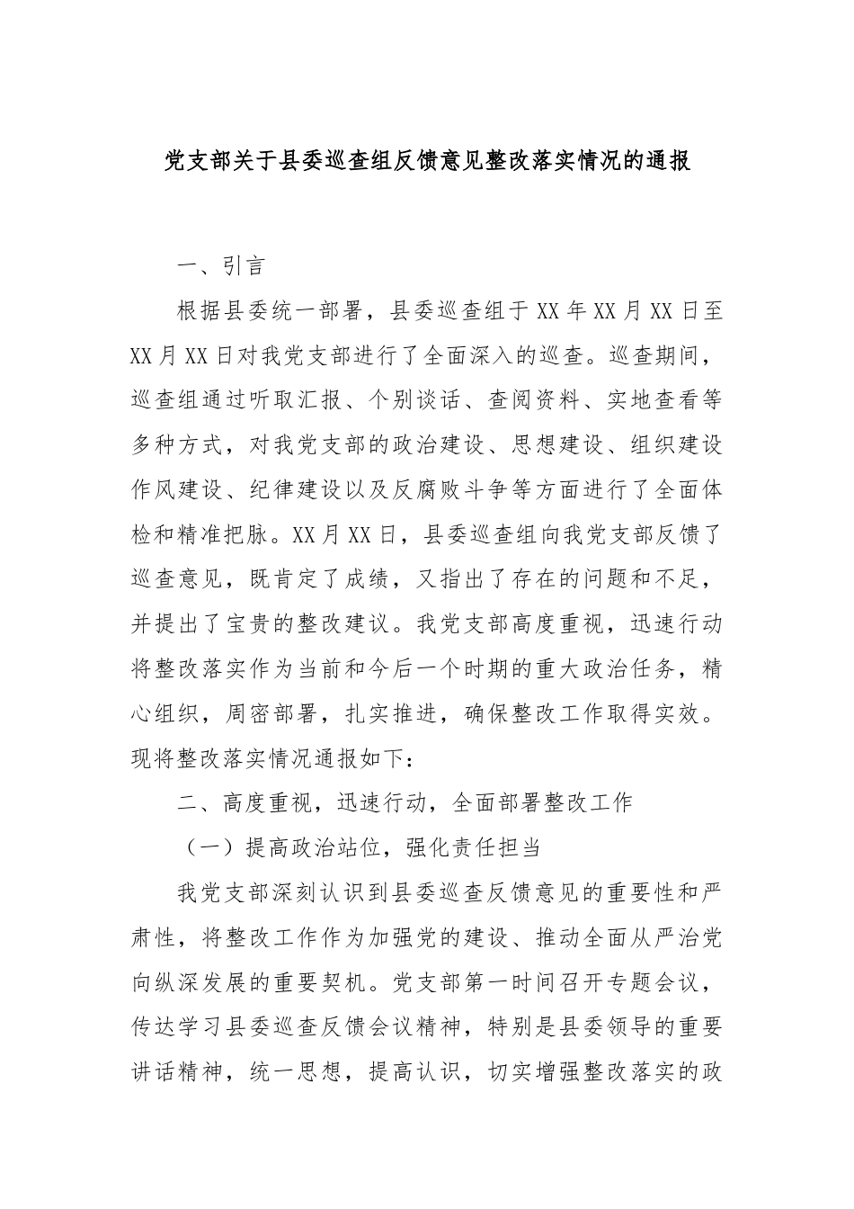 党支部关于县委巡查组反馈意见整改落实情况的通报.docx_第1页