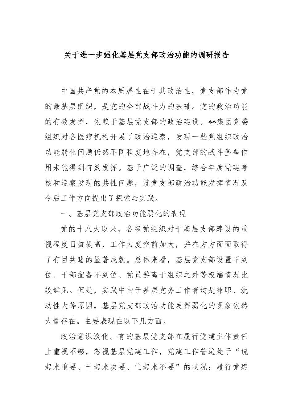 关于进一步强化基层党支部政治功能的调研报告.docx_第1页