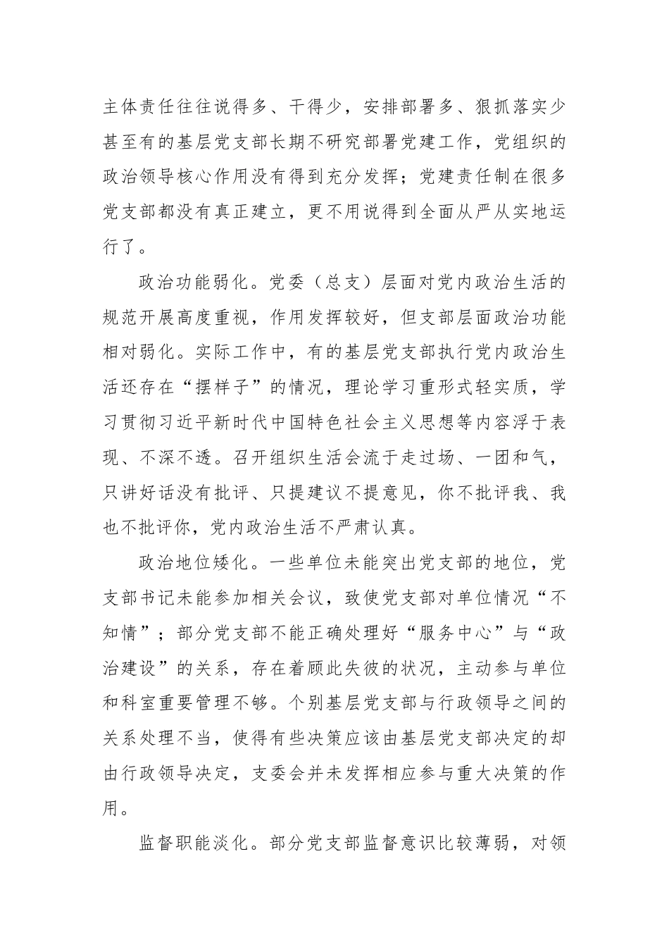 关于进一步强化基层党支部政治功能的调研报告.docx_第2页