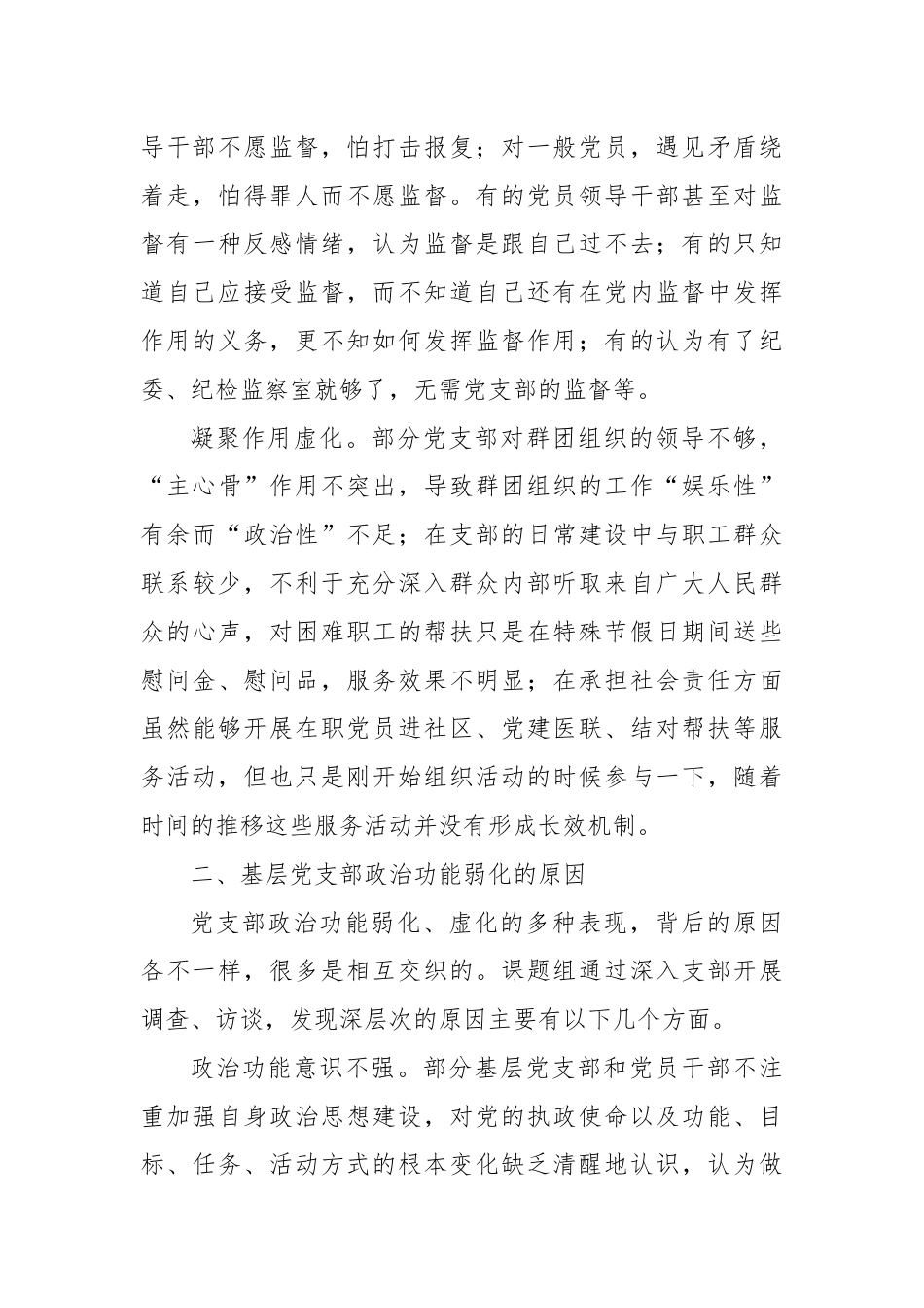 关于进一步强化基层党支部政治功能的调研报告.docx_第3页