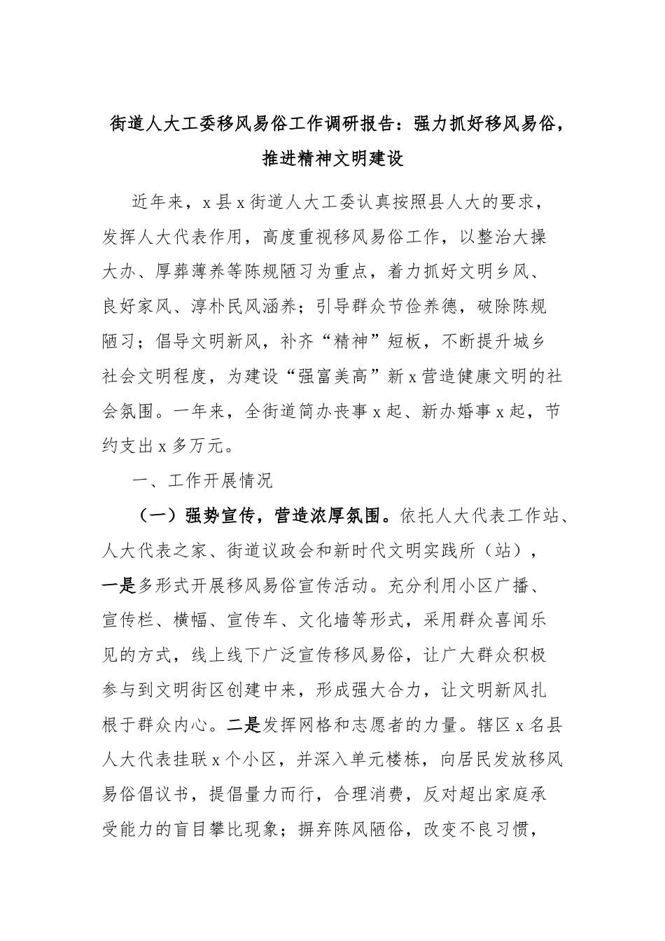 街道人大工委移风易俗工作调研报告：强力抓好移风易俗，推进精神文明建设.docx_第1页