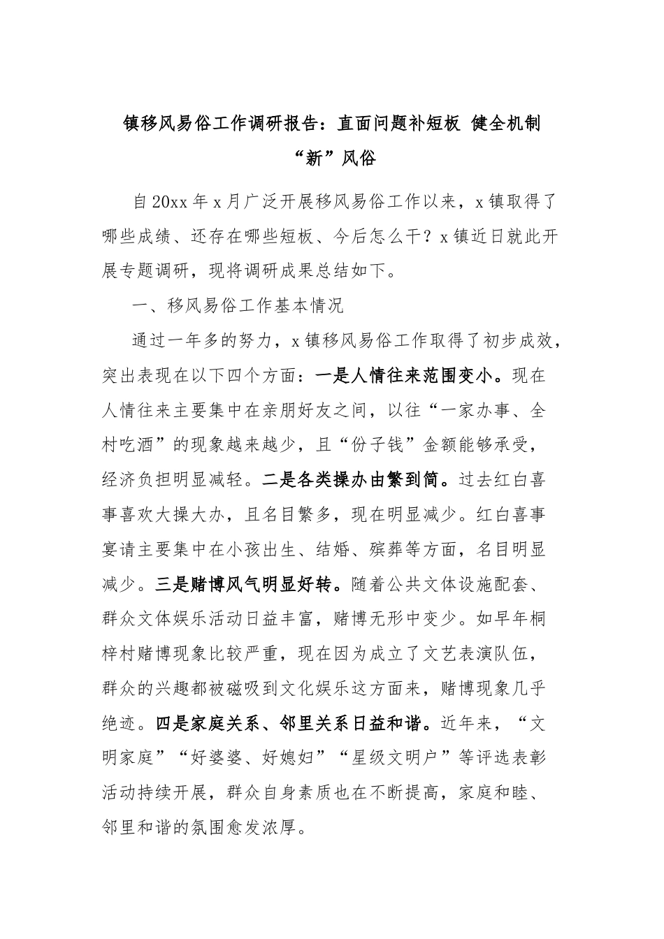 镇移风易俗工作调研报告：直面问题补短板 健全机制“新”风俗.docx_第1页