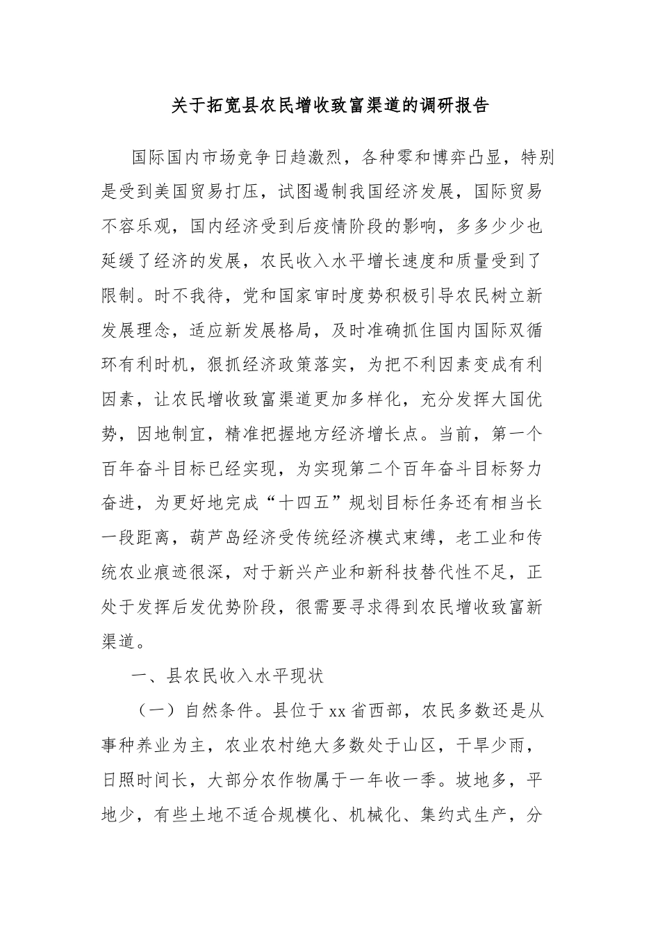 关于拓宽县农民增收致富渠道的调研报告.docx_第1页