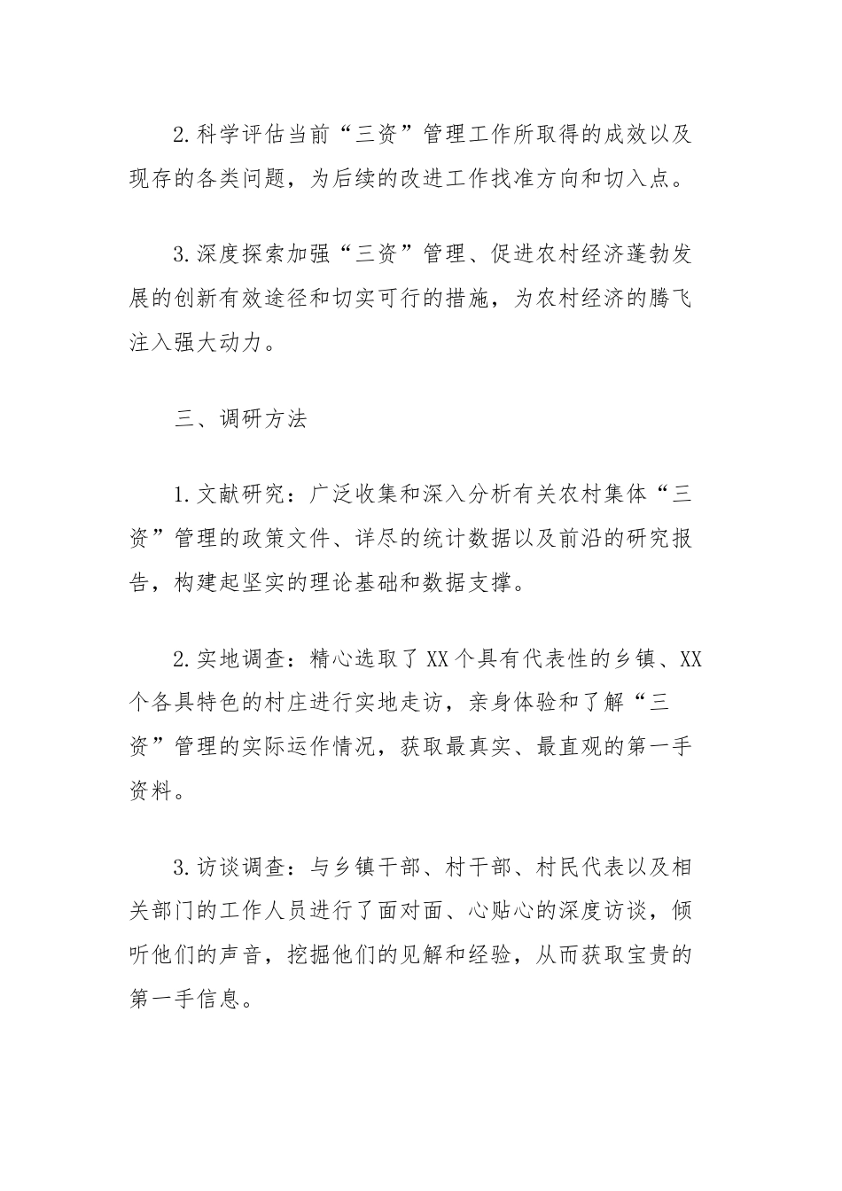 关于镇三资工作的调研报告（农村集体资金资产资源）.docx_第2页