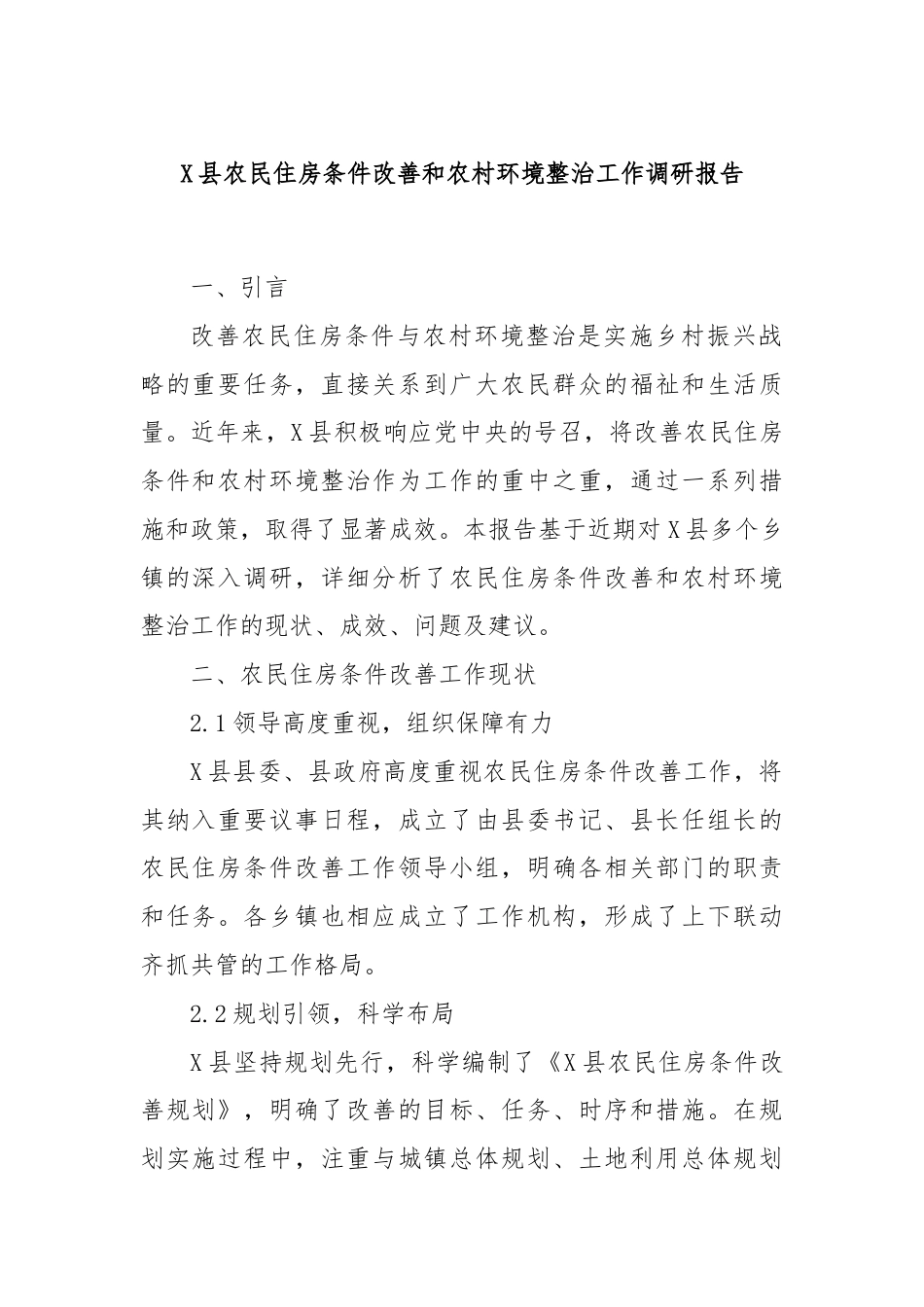 X县农民住房条件改善和农村环境整治工作调研报告.docx_第1页