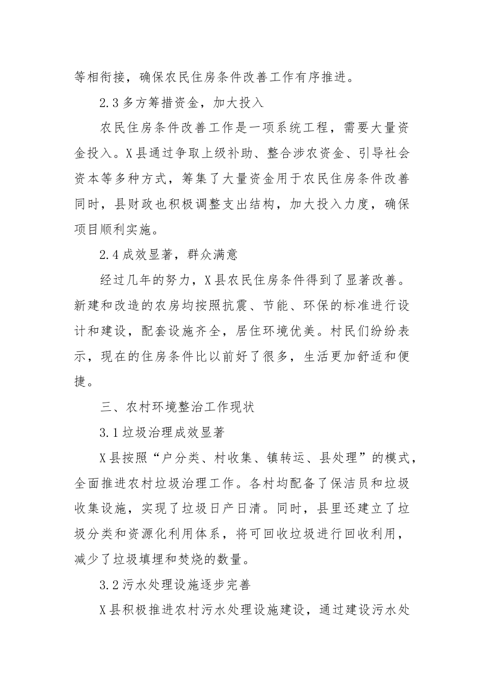 X县农民住房条件改善和农村环境整治工作调研报告.docx_第2页